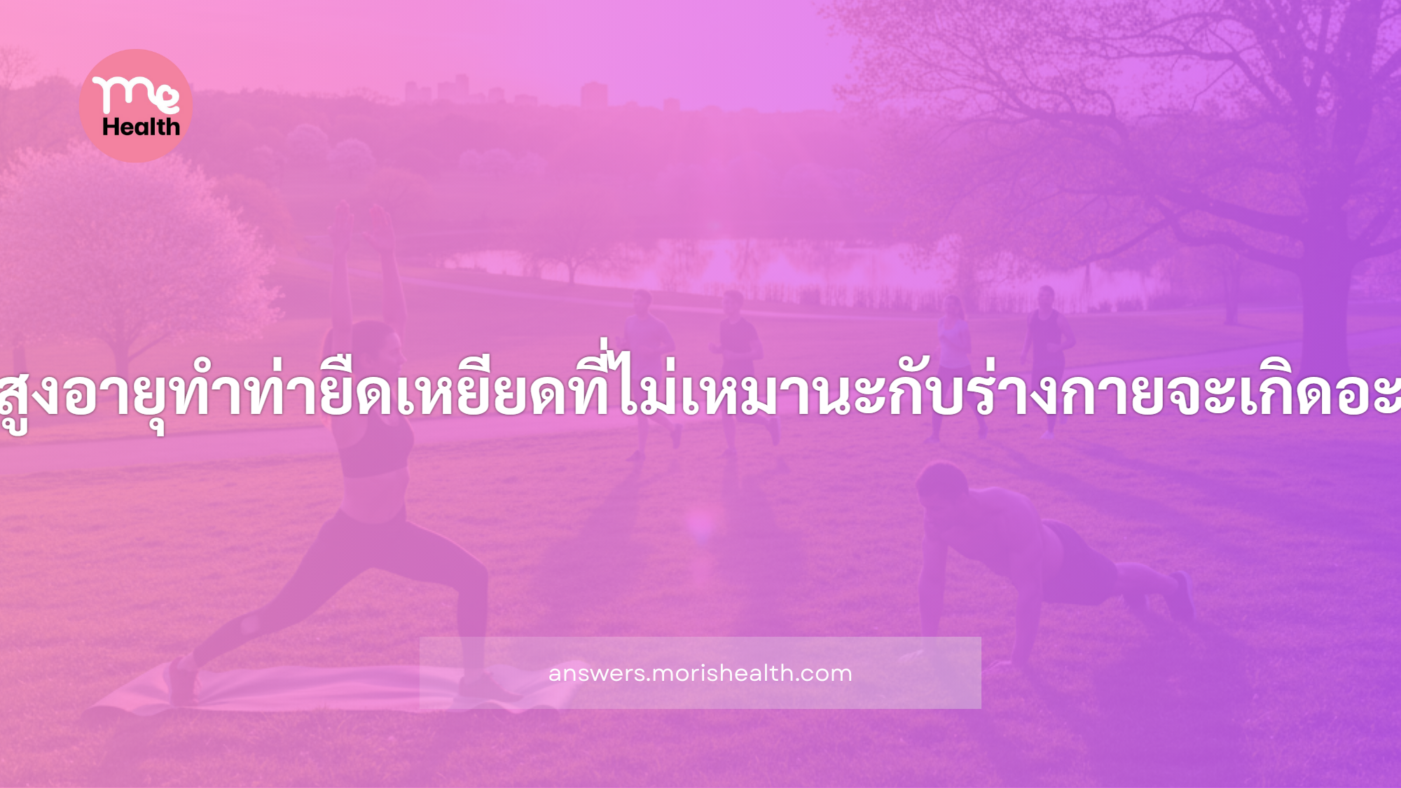 เมื่อผู้สูงอายุทำท่ายืดเหยียดที่ไม่เหมานะกับร่างกายจะเกิดอะไรขึ้น