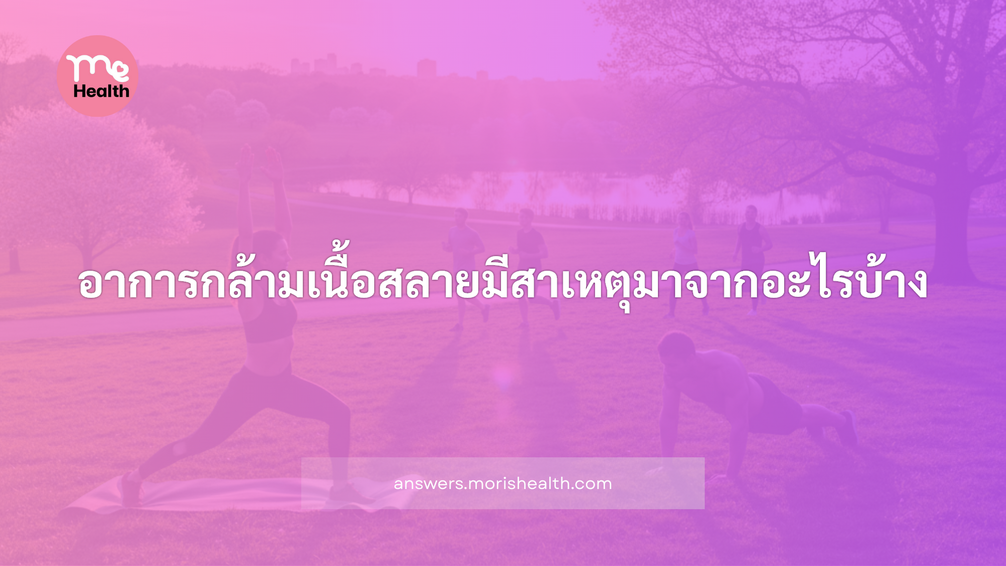 อาการกล้ามเนื้อสลายมีสาเหตุมาจากอะไรบ้าง