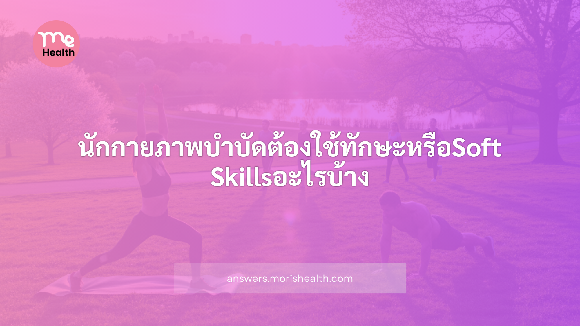 นักกายภาพบำบัดต้องใช้ทักษะหรือSoft Skillsอะไรบ้าง