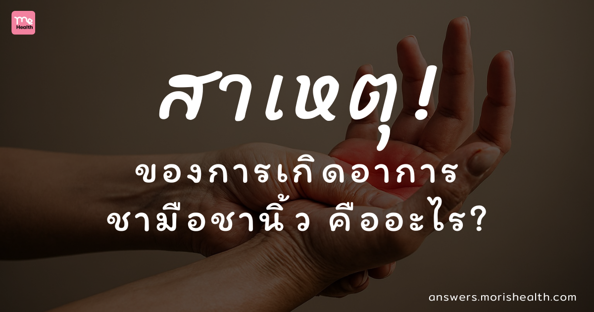 สาเหตุของการเกิดอาการชานิ้วคืออะไร