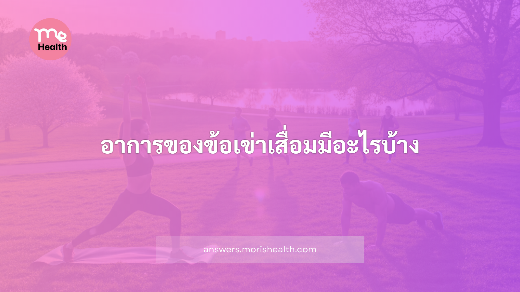 อาการของข้อเข่าเสื่อมมีอะไรบ้าง