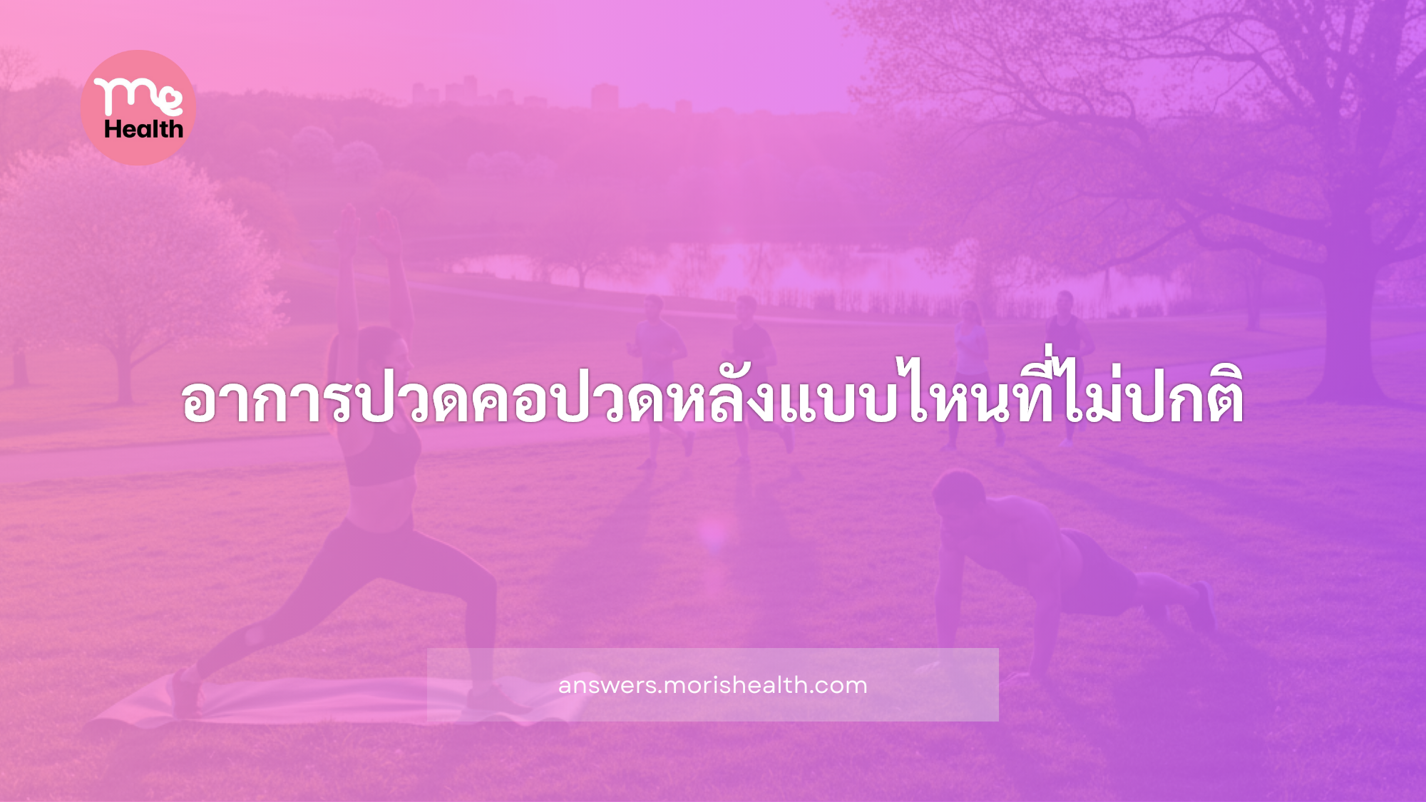 อาการปวดคอปวดหลังแบบไหนที่ไม่ปกติ