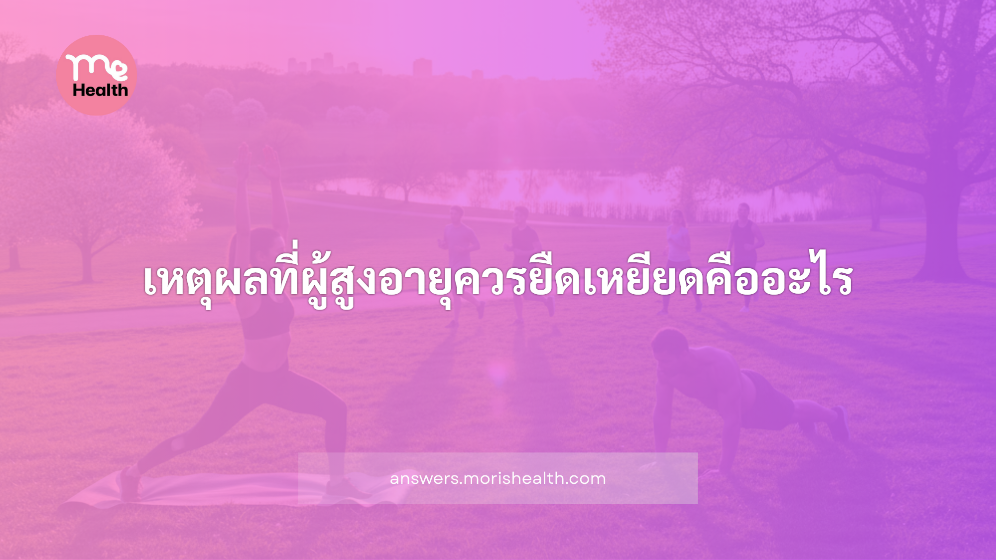 เหตุผลที่ผู้สูงอายุควรยืดเหยียดคืออะไร