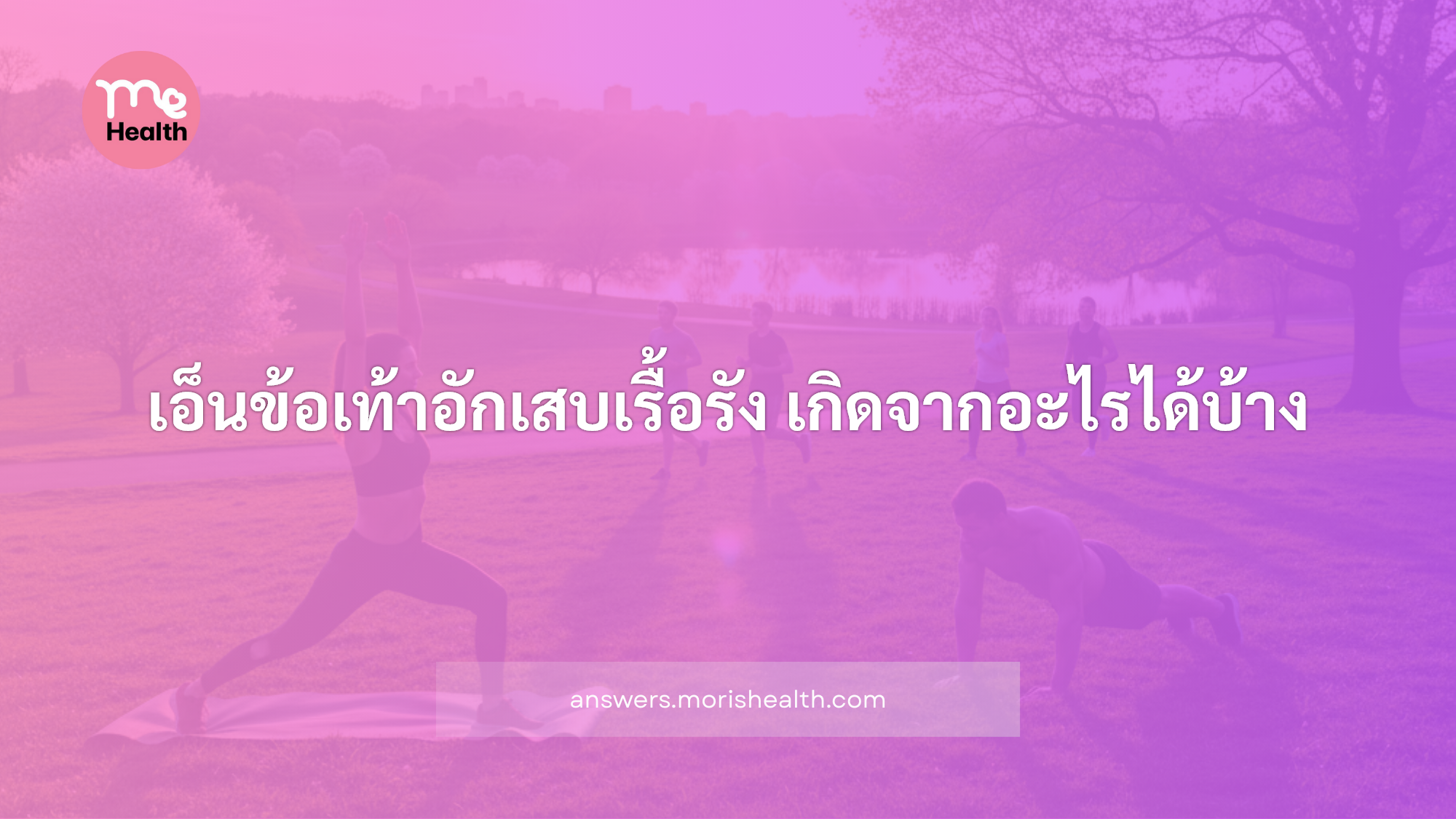 เอ็นข้อเท้าอักเสบเรื้อรัง เกิดจากอะไรได้บ้าง