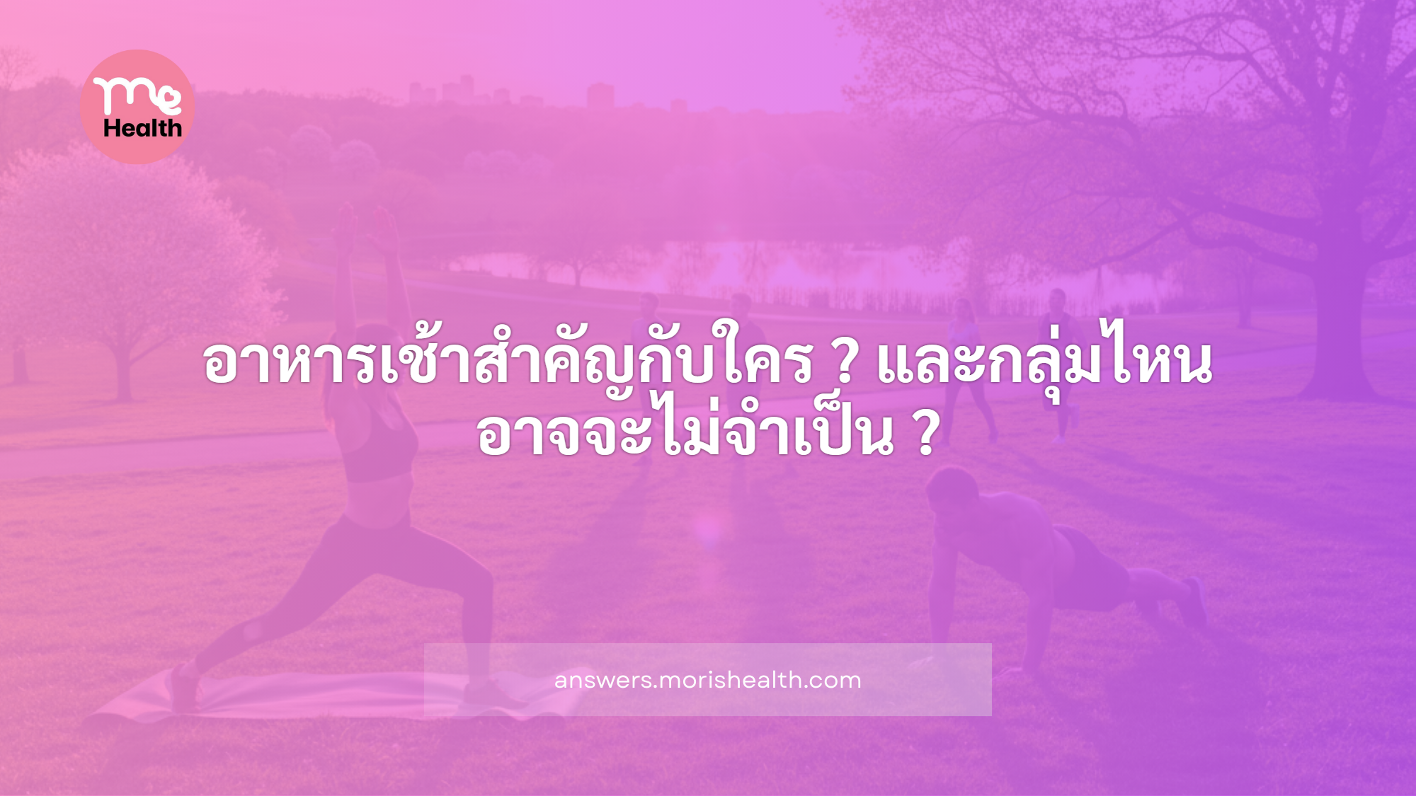 อาหารเช้าสำคัญกับใคร ? และกลุ่มไหน อาจจะไม่จำเป็น ?