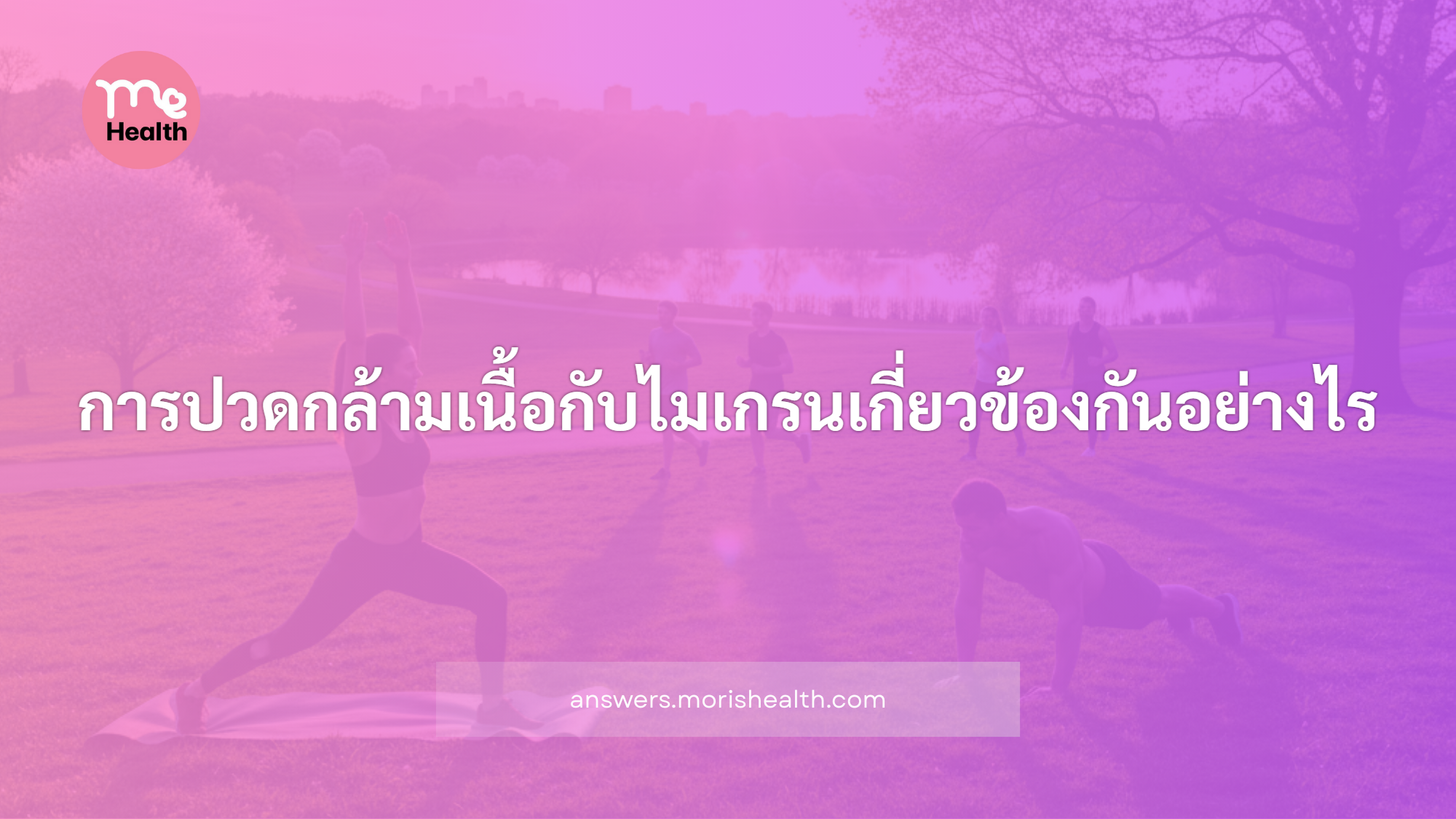 การปวดกล้ามเนื้อกับไมเกรนเกี่ยวข้องกันอย่างไร