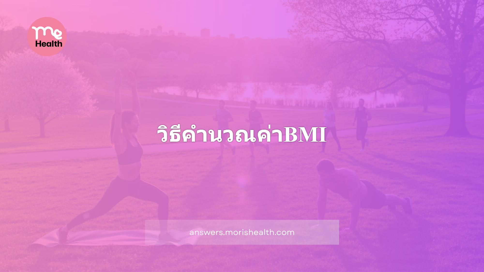 วิธีคำนวณค่าBMI
