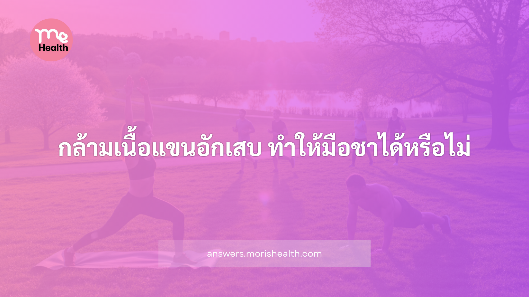 กล้ามเนื้อแขนอักเสบ ทำให้มือชาได้หรือไม่