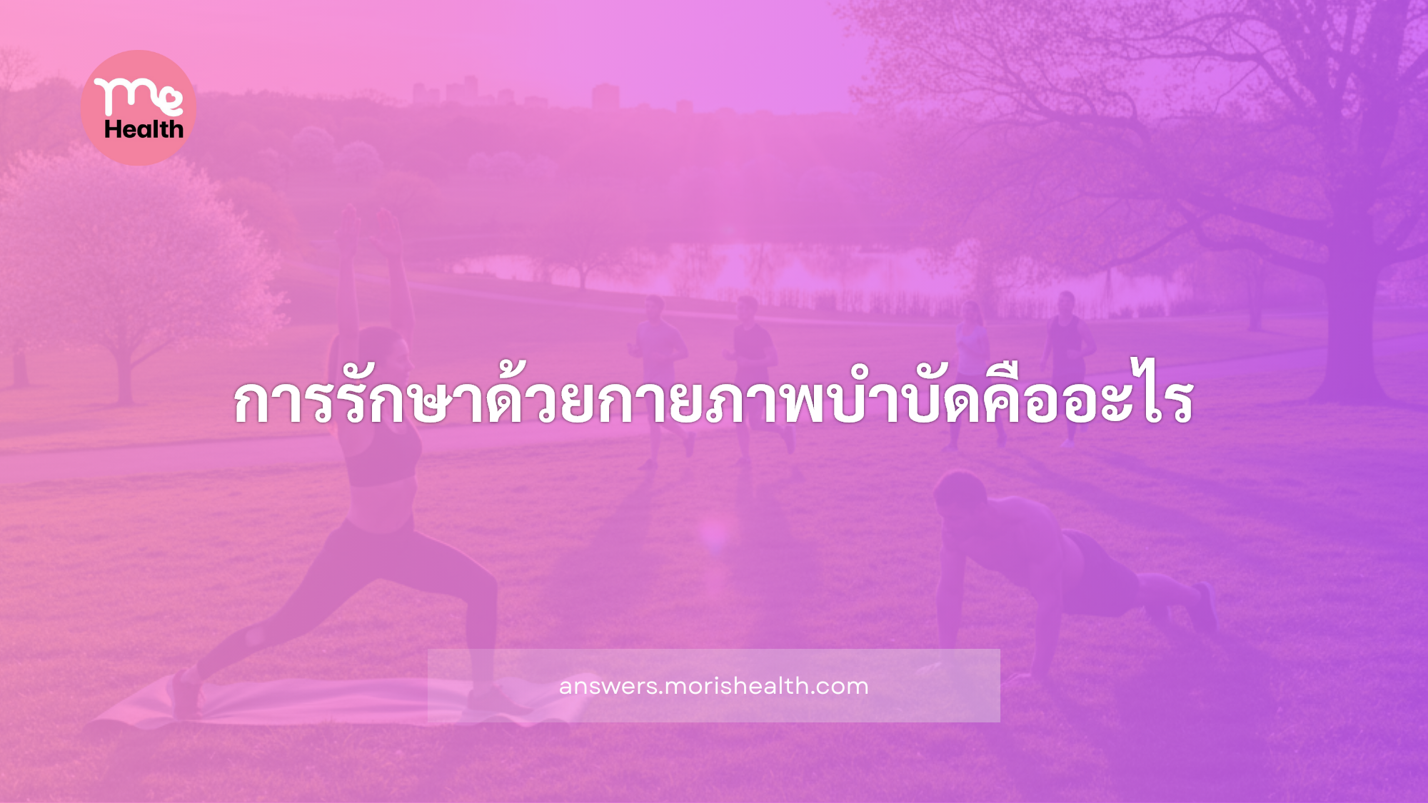 การรักษาด้วยกายภาพบำบัดคืออะไร