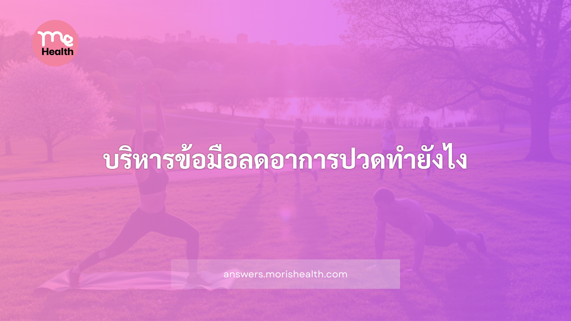 บริหารข้อมือลดอาการปวดทำยังไง