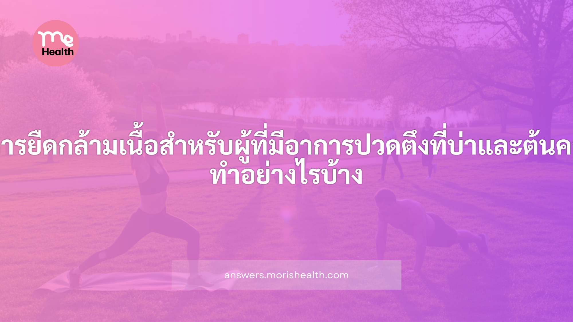 การยืดกล้ามเนื้อสำหรับผู้ที่มีอาการปวดตึงที่บ่าและต้นคอ ทำอย่างไรบ้าง