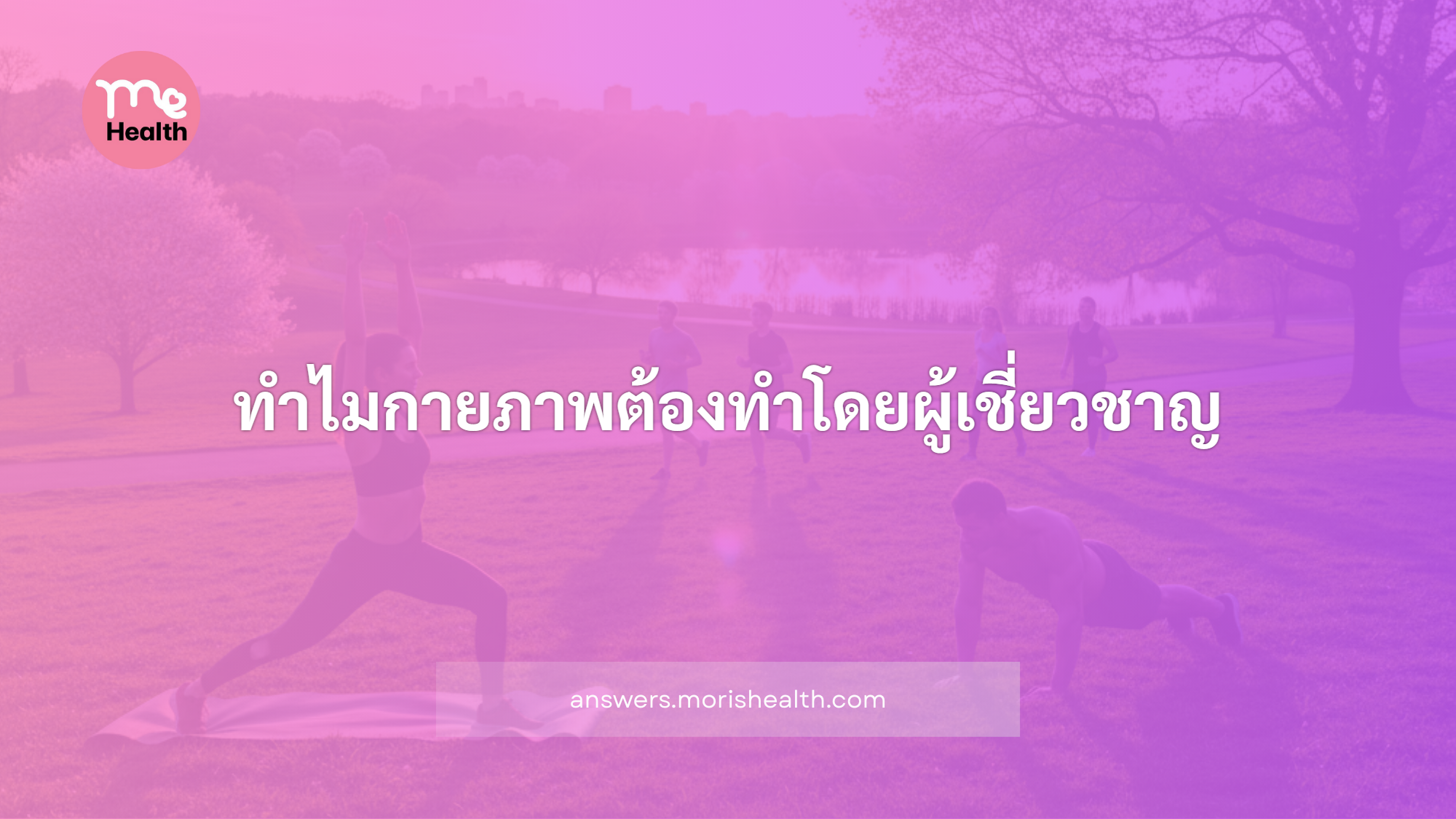 ทำไมกายภาพต้องทำโดยผู้เชี่ยวชาญ