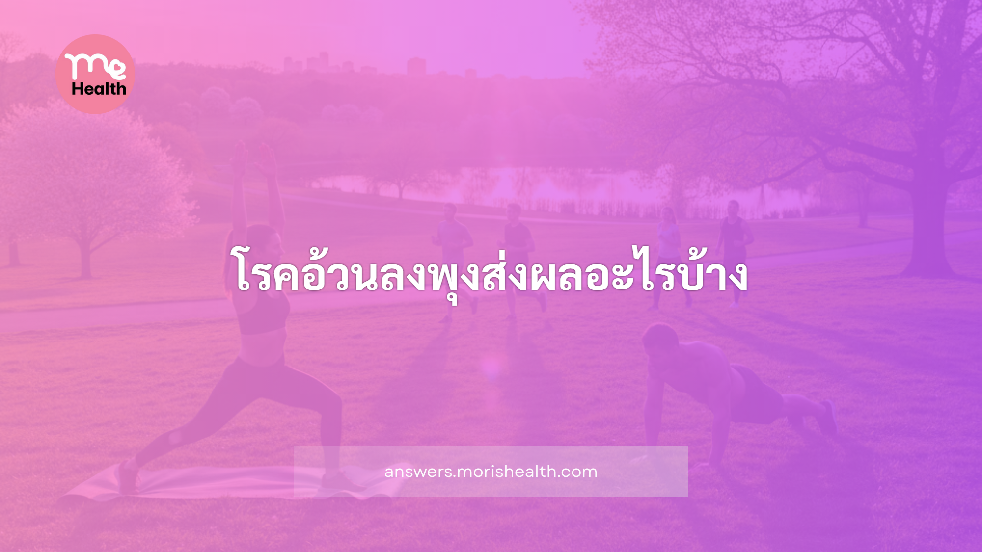 โรคอ้วนลงพุงส่งผลกระทบอะไรบ้าง