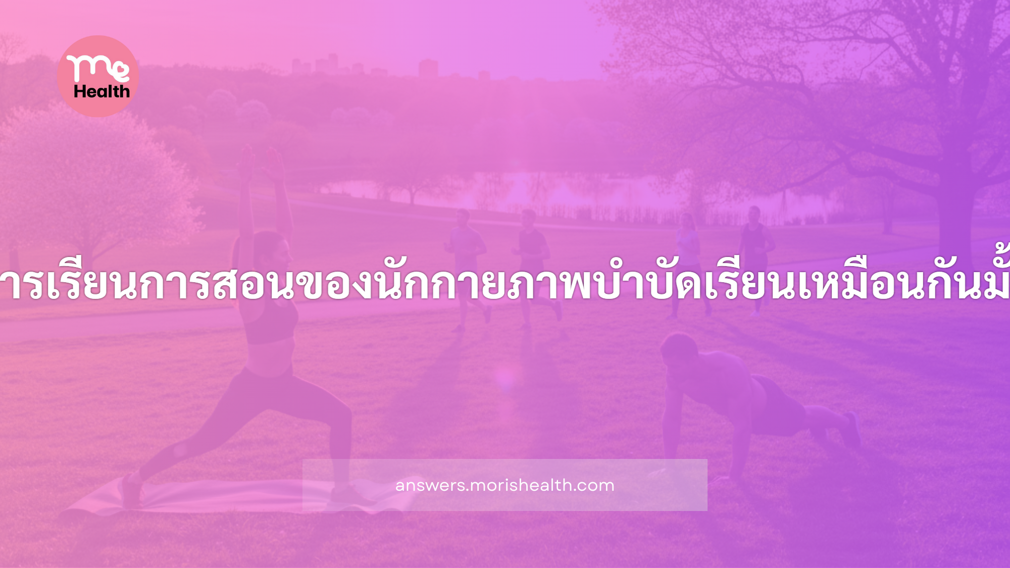 นักกายภาพบำบัดแต่ละประเภทเรียนเหมือนกันมั้ย