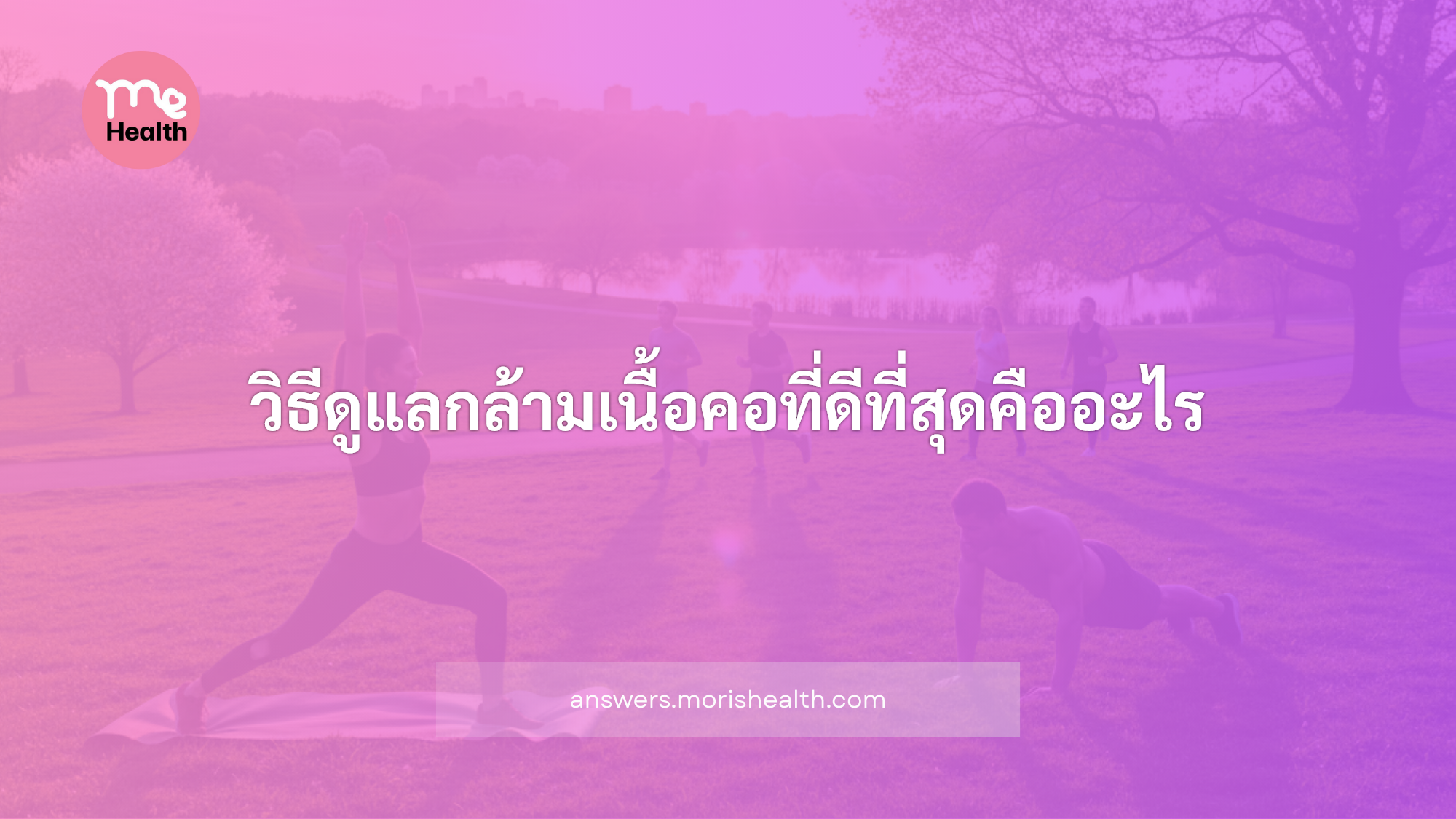 วิธีดูแลกล้ามเนื้อคอที่ดีที่สุดคืออะไร