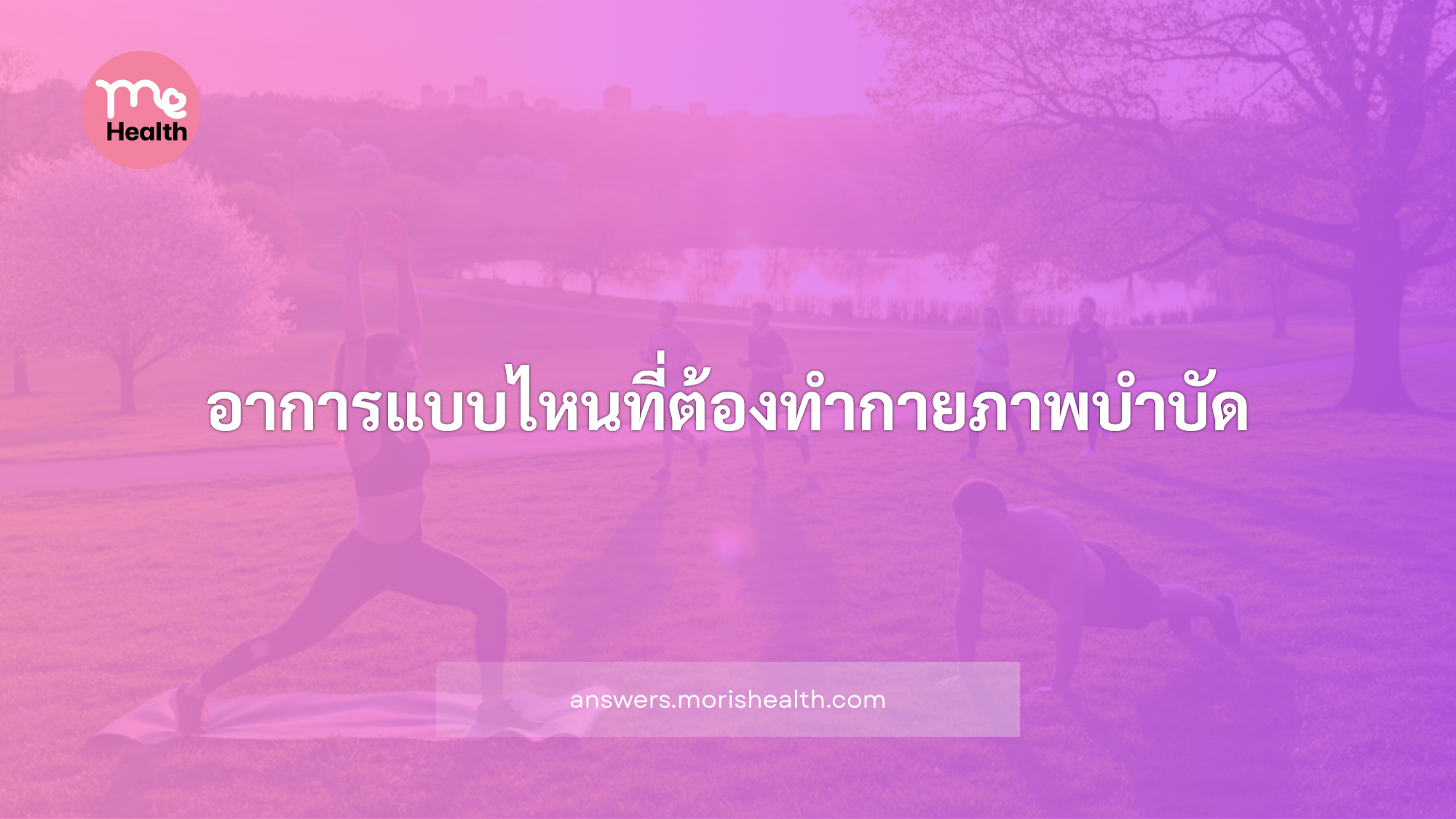อาการแบบไหนที่ต้องทำกายภาพบำบัด