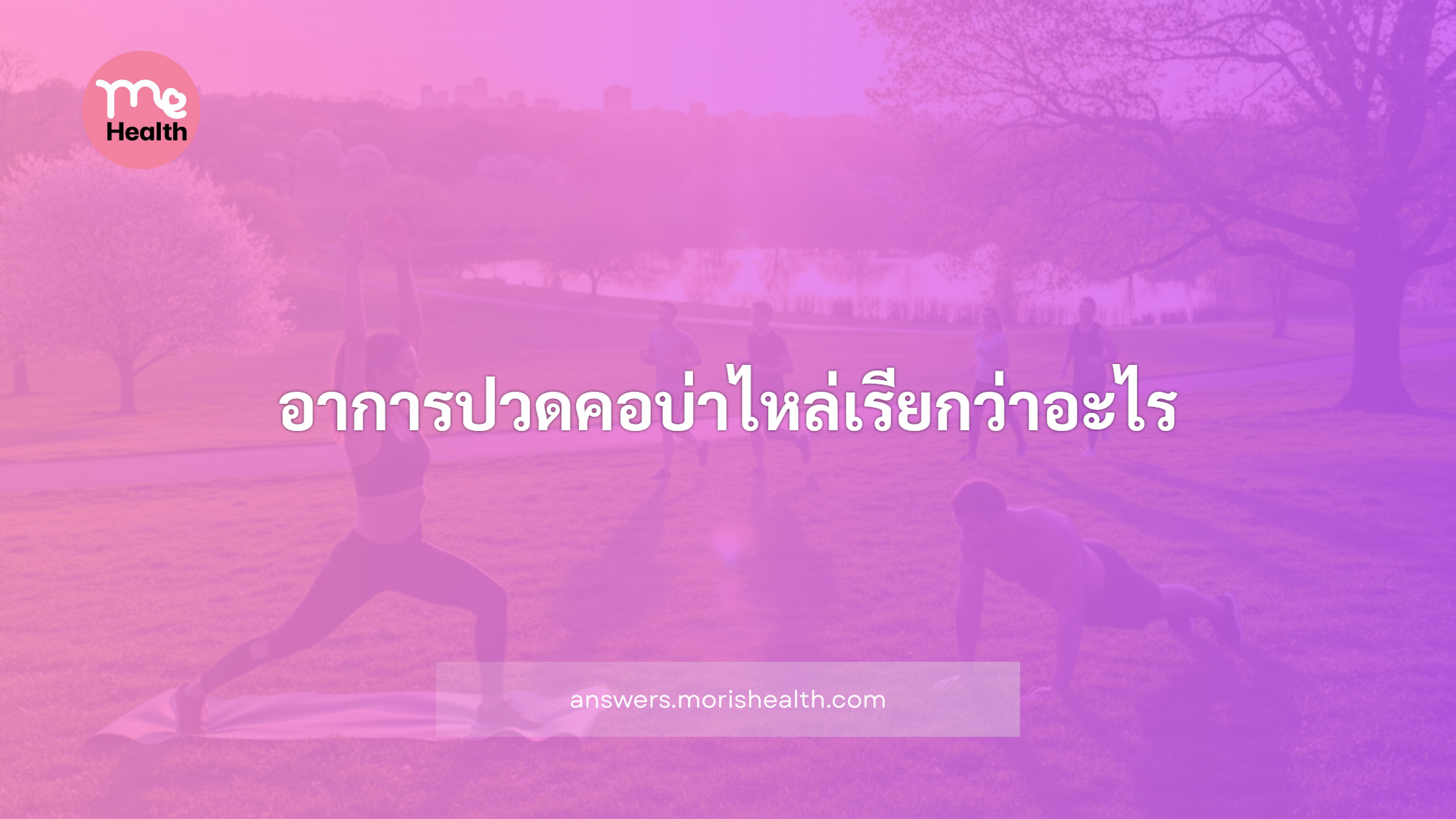 อาการปวดคอบ่าไหล่เรียกว่าอะไร