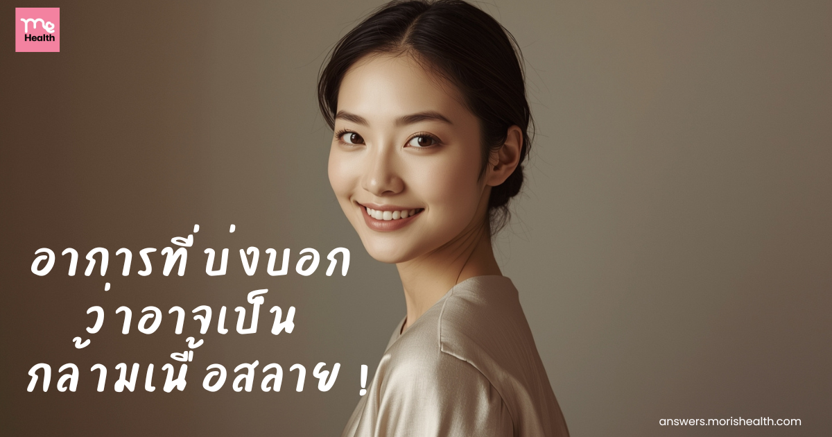 อาการที่บ่งบอกว่าอาจเป็นกล้ามเนื้อสลาย