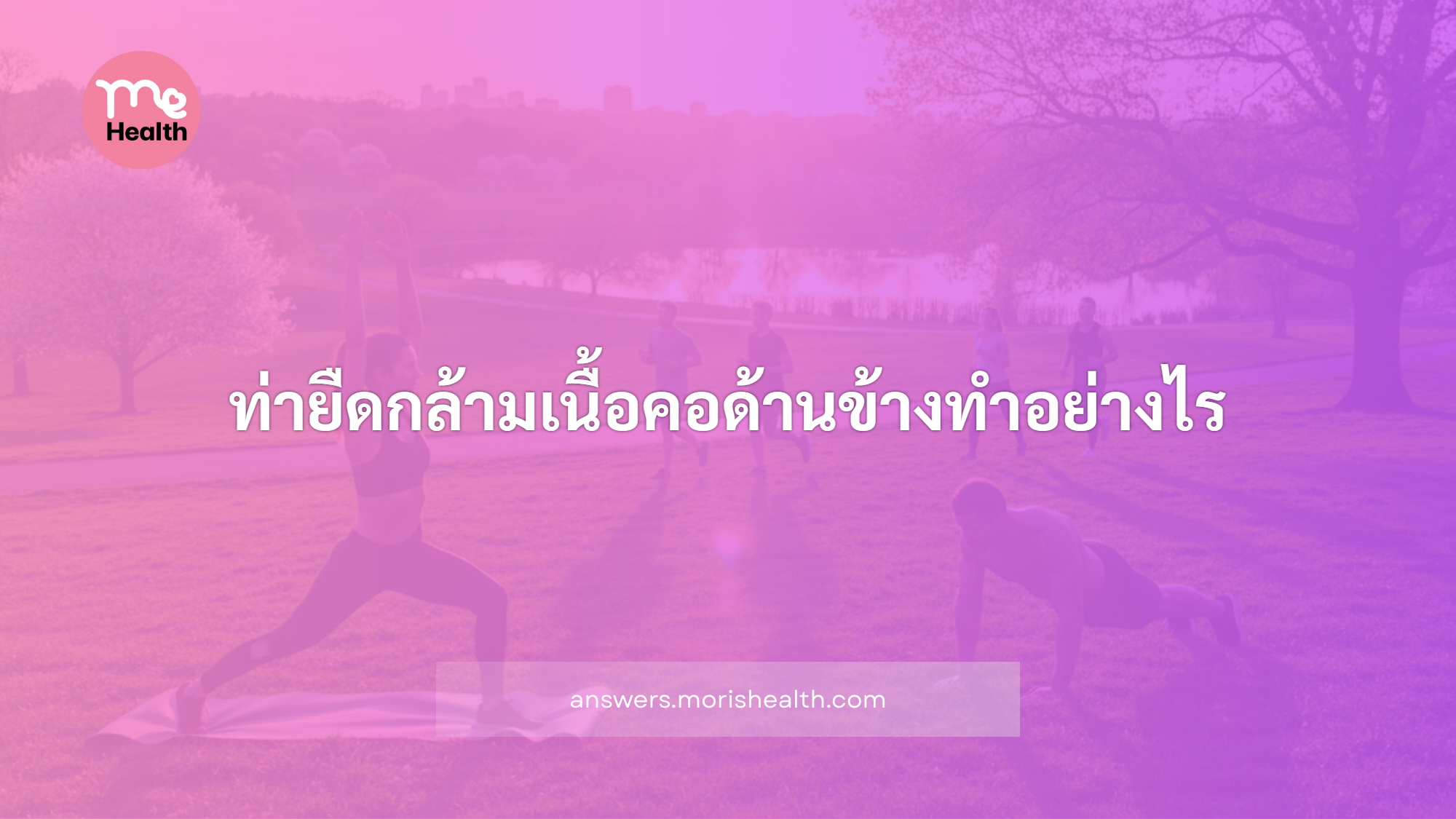 ท่ายืดกล้ามเนื้อคอด้านข้างทำอย่างไร