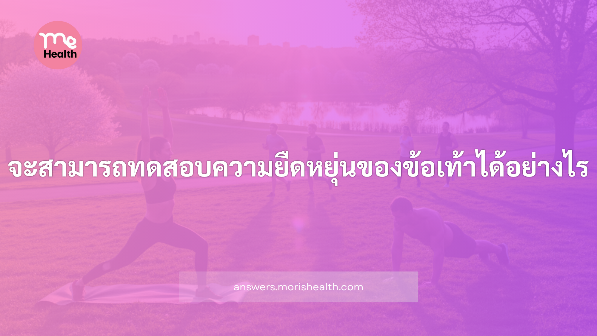 จะสามารถทดสอบความยืดหยุ่นของข้อเท้าได้อย่างไร