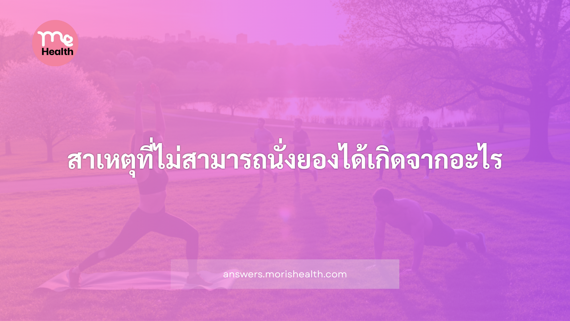สาเหตุที่ไม่สามารถนั่งยองได้เกิดจากอะไร