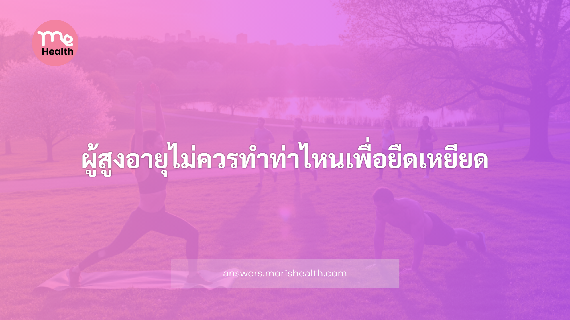 ผู้สูงอายุไม่ควรทำท่าไหนเพื่อยืดเหยียด