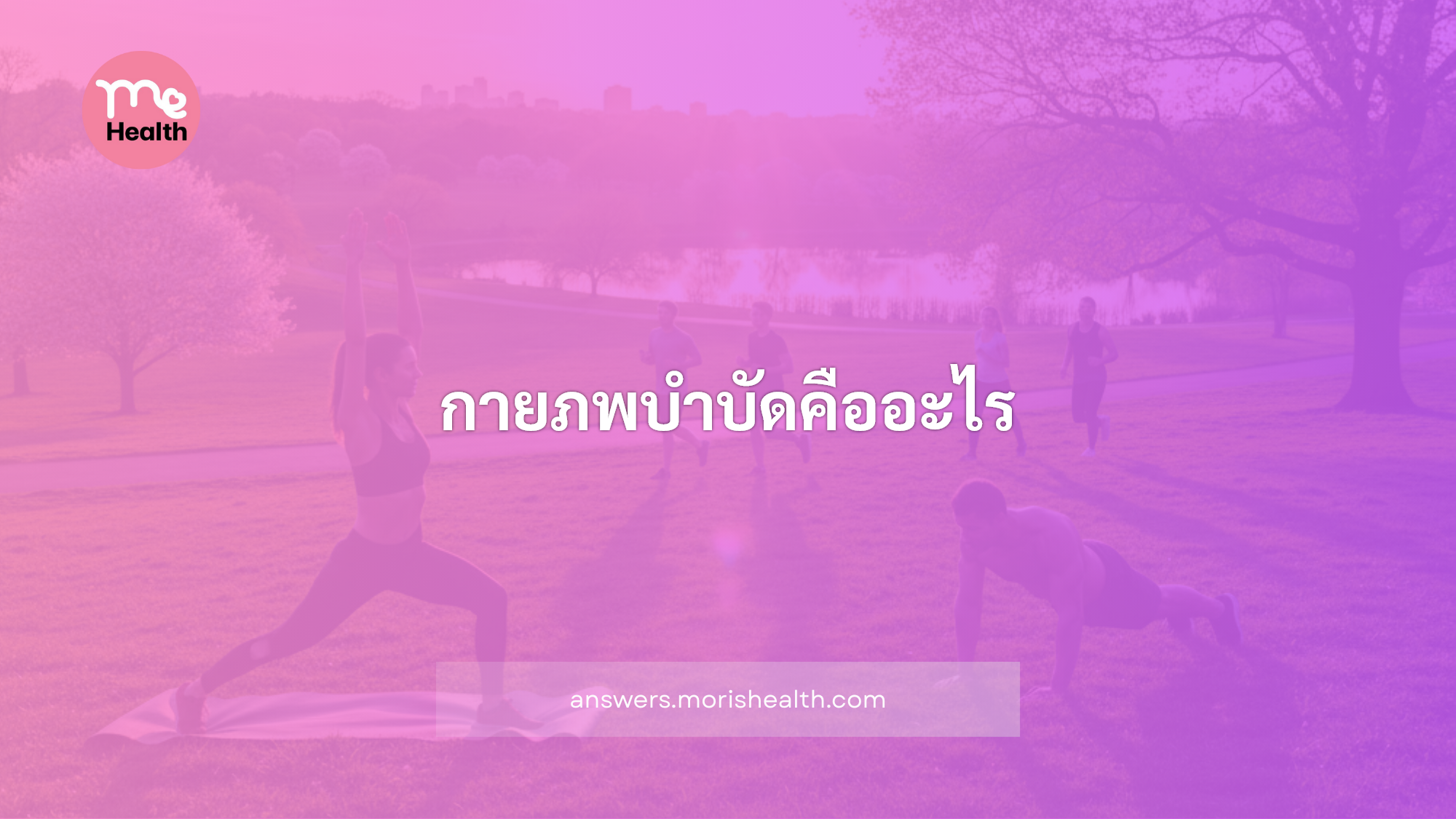 กายภาพบำบัดคืออะไร