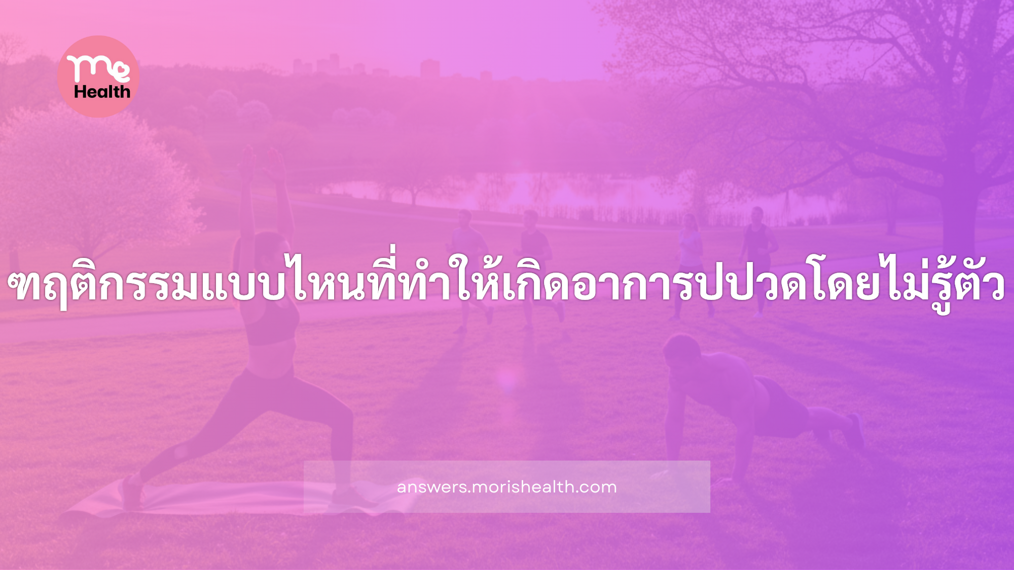 พฤติกรรมแบบไหนที่ทำให้เกิดอาการปวดโดยไม่รู้ตัว