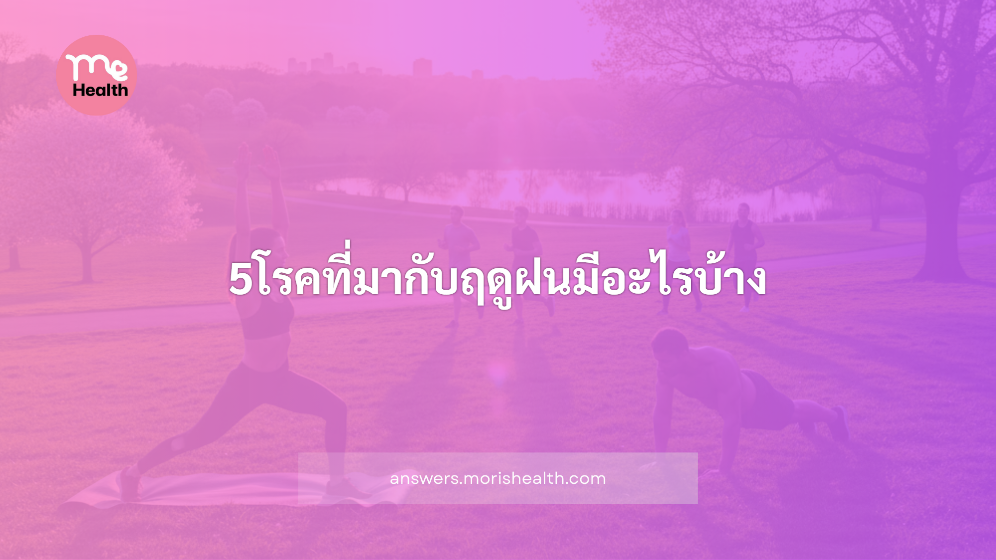 5โรคที่มากับฤดูฝนกับวิธีป้องกัน