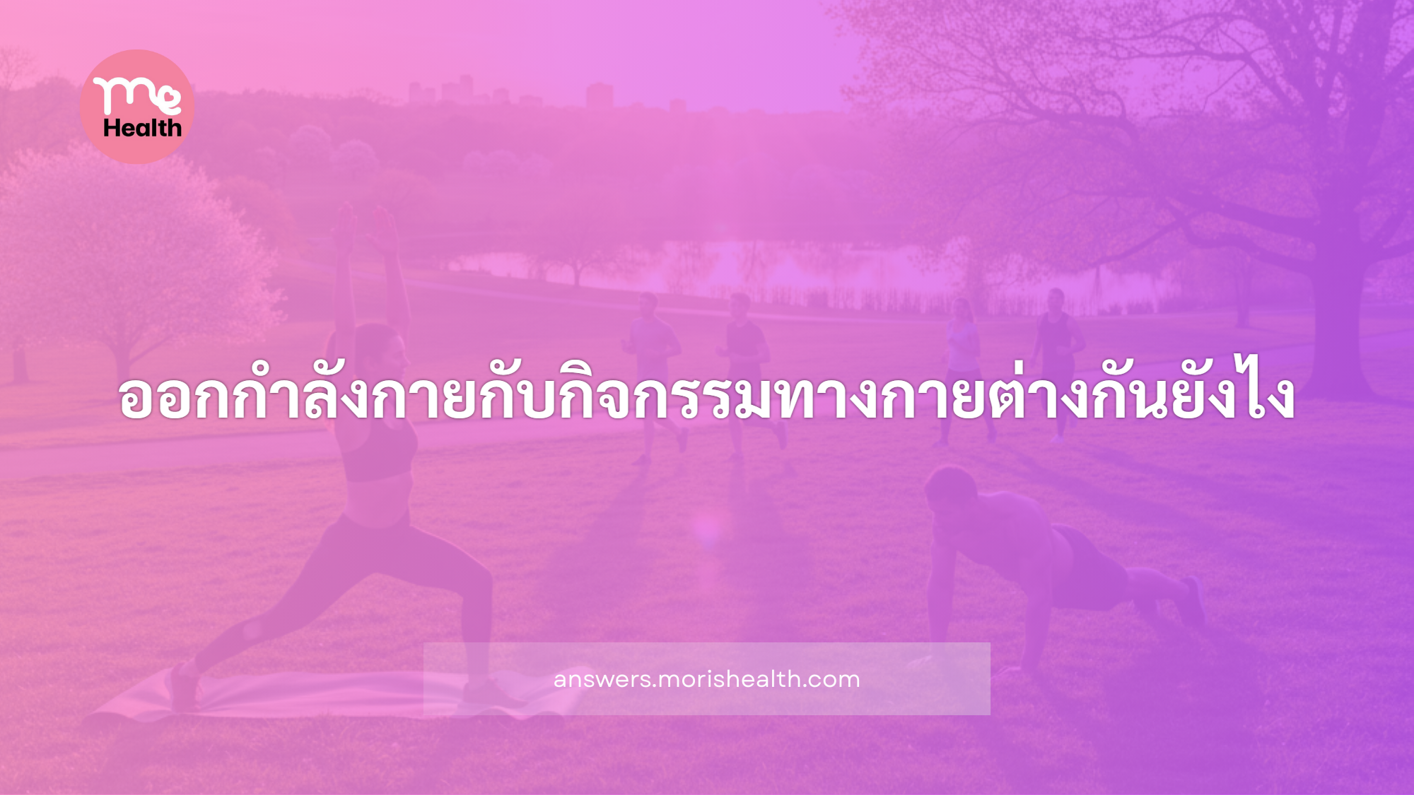 ออกกำลังกายกับกิจกรรมทางกายต่างกันยังไง