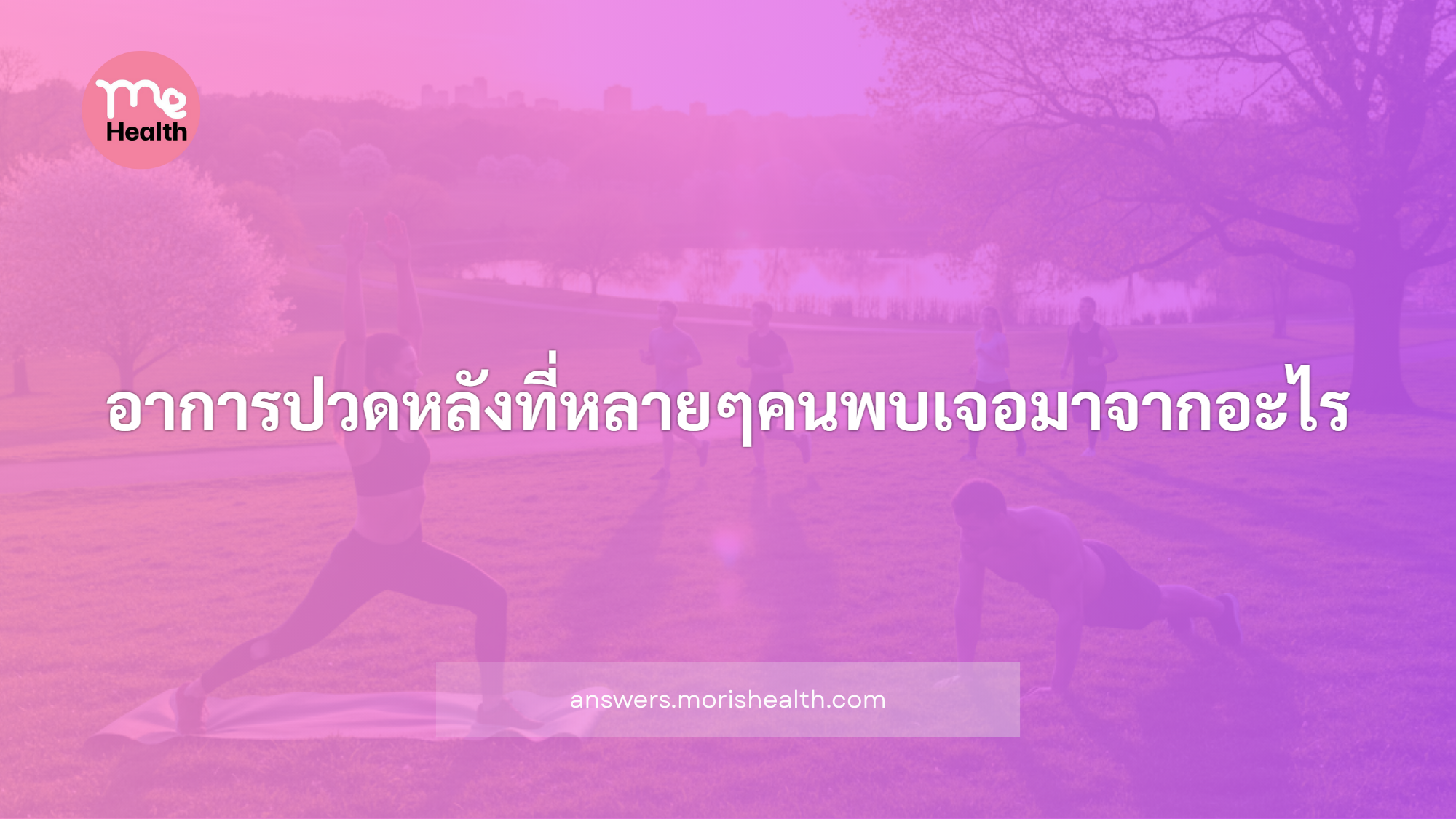 อาการปวดหลังที่หลายๆคนพบเจอมาจากอะไร