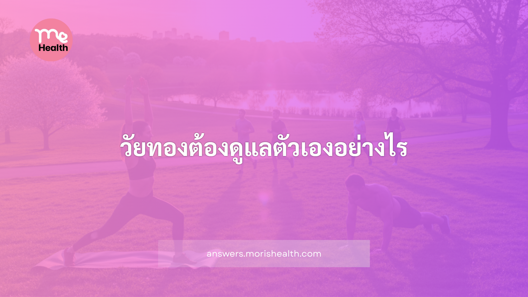 วัยทองต้องดูแลตัวเองอย่างไร