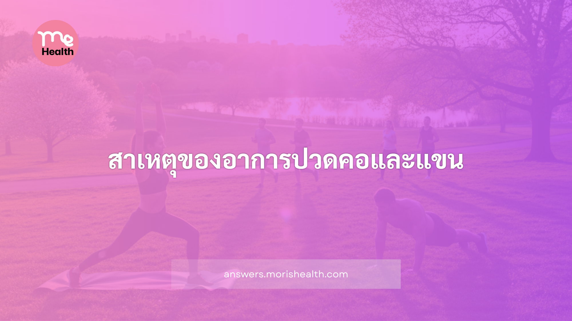 สาเหตุของอาการปวดคอและแขน