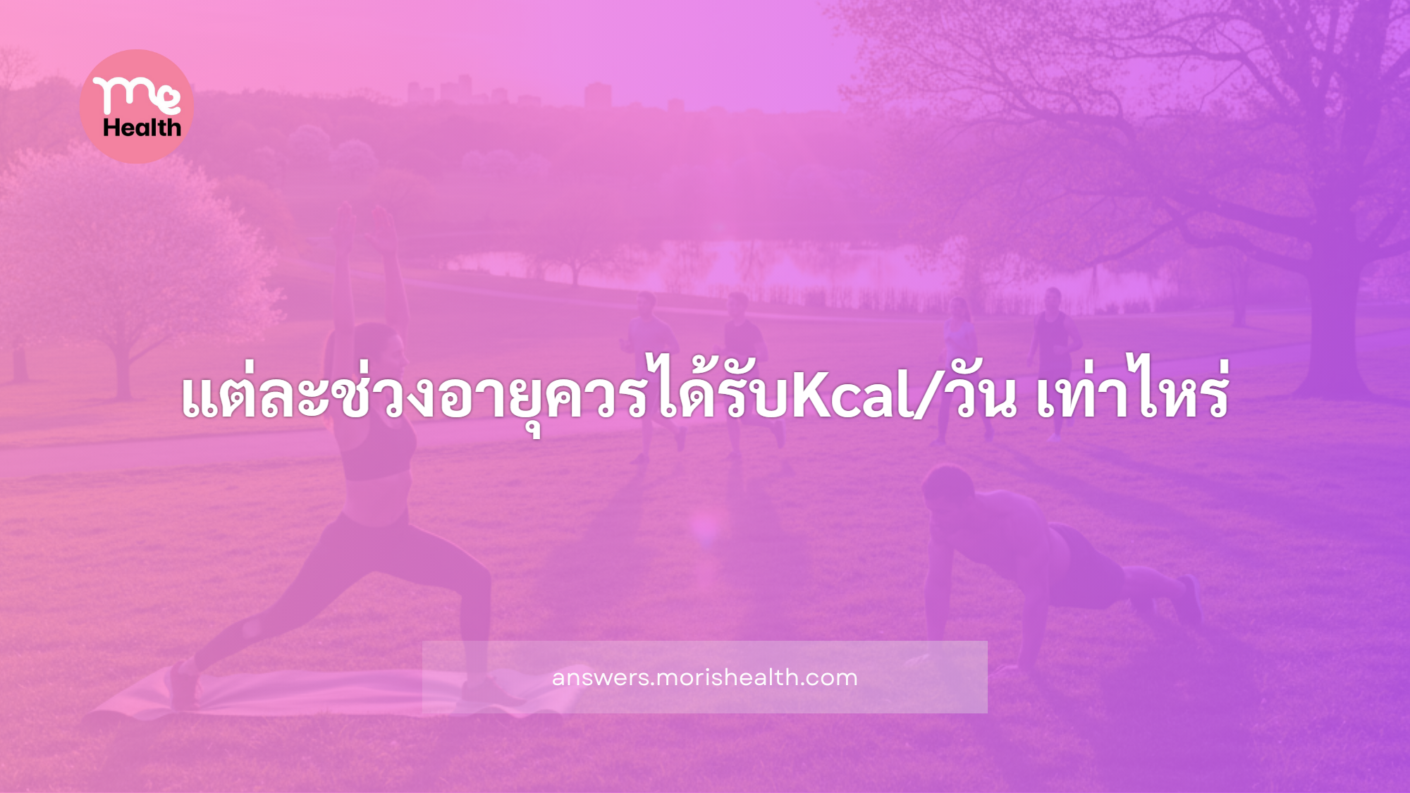 แต่ละช่วงอายุควรได้รับKcal/วัน เท่าไหร่