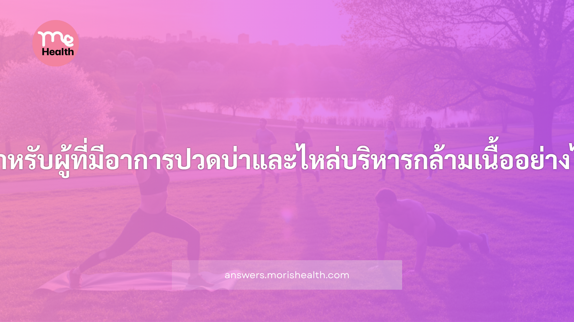 สำหรับผู้ที่มีอาการปวดบ่าและไหล่บริหารกล้ามเนื้ออย่างไร