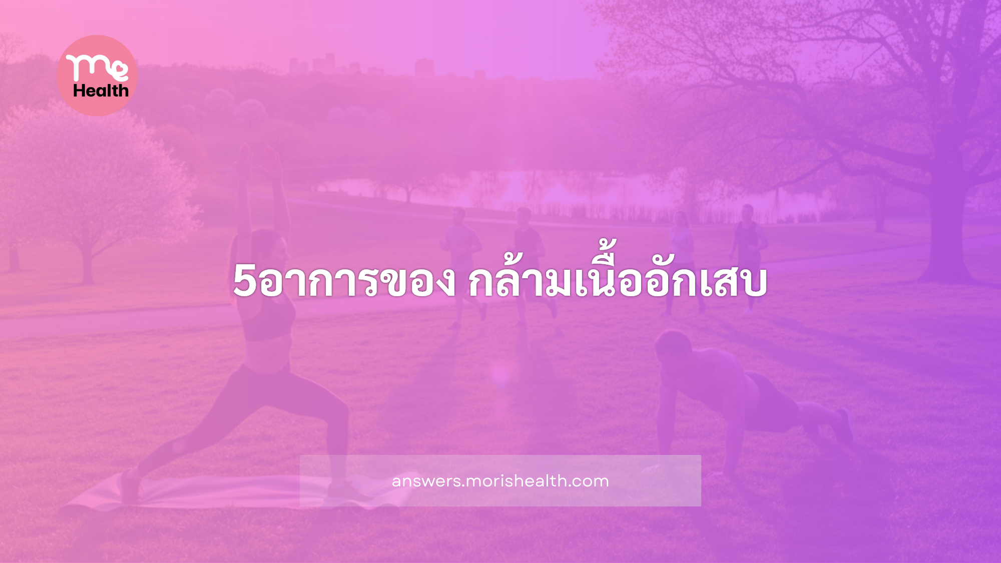 5อาการของ กล้ามเนื้ออักเสบเรื้อรัง