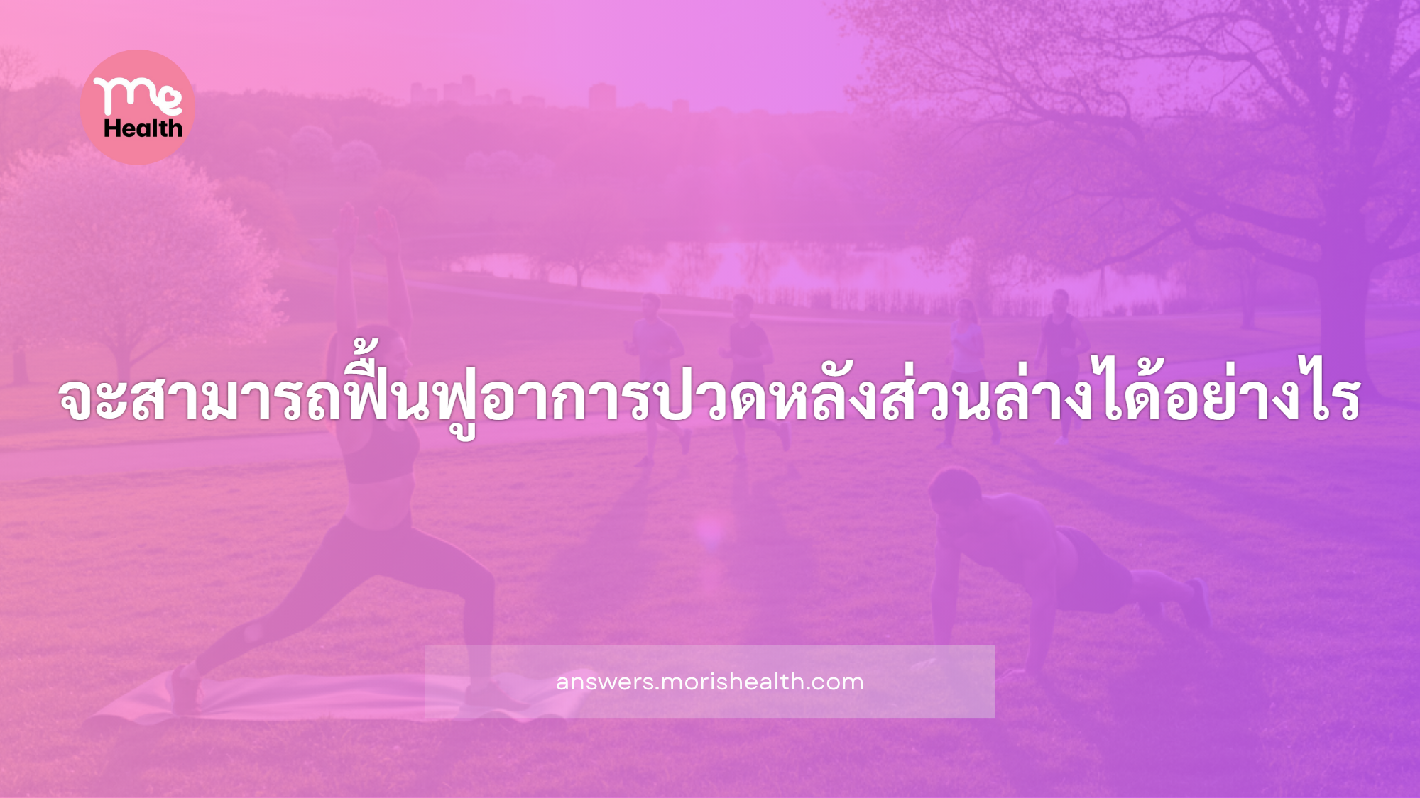 จะสามารถฟื้นฟูอาการปวดหลังส่วนล่างได้อย่างไร