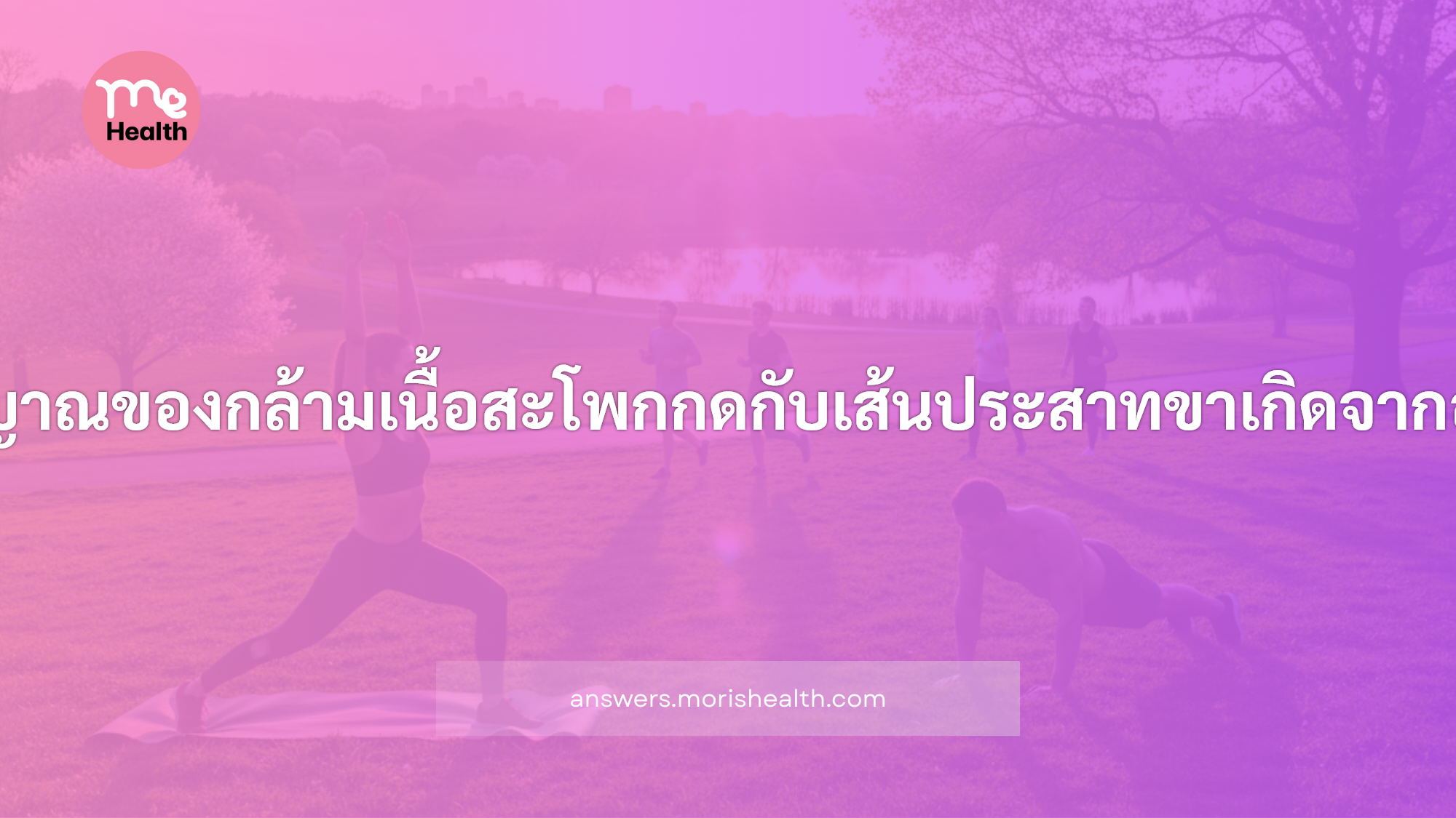 กล้ามเนื้อสะโพกกดกับเส้นประสาทขาเกิดจากอะไร