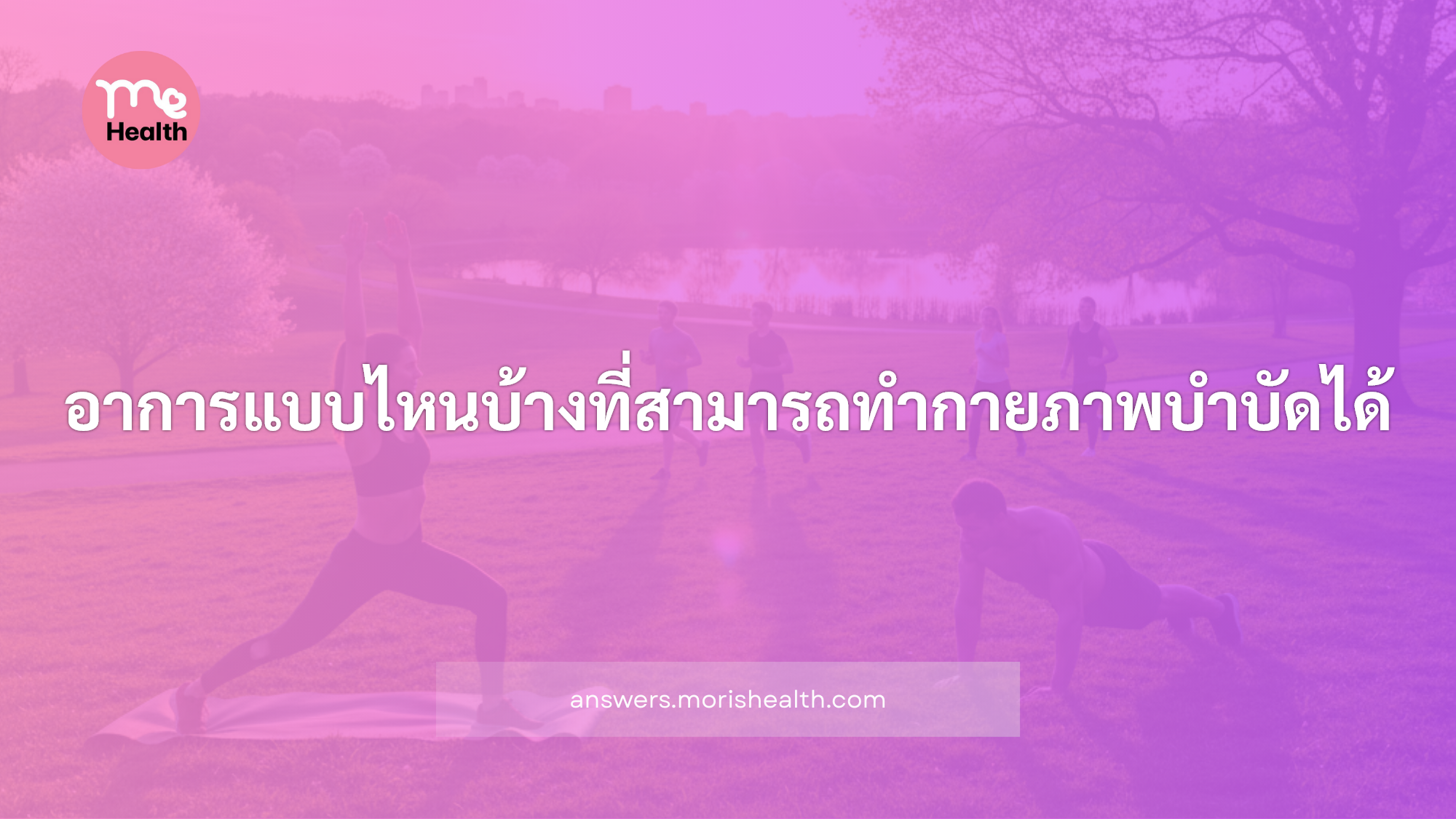 อาการแบบไหนบ้างที่สามารถทำกายภาพบำบัดได้