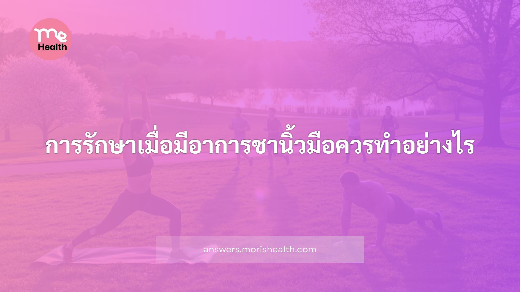 การรักษาเมื่อมีอาการชานิ้วมือควรทำอย่างไร