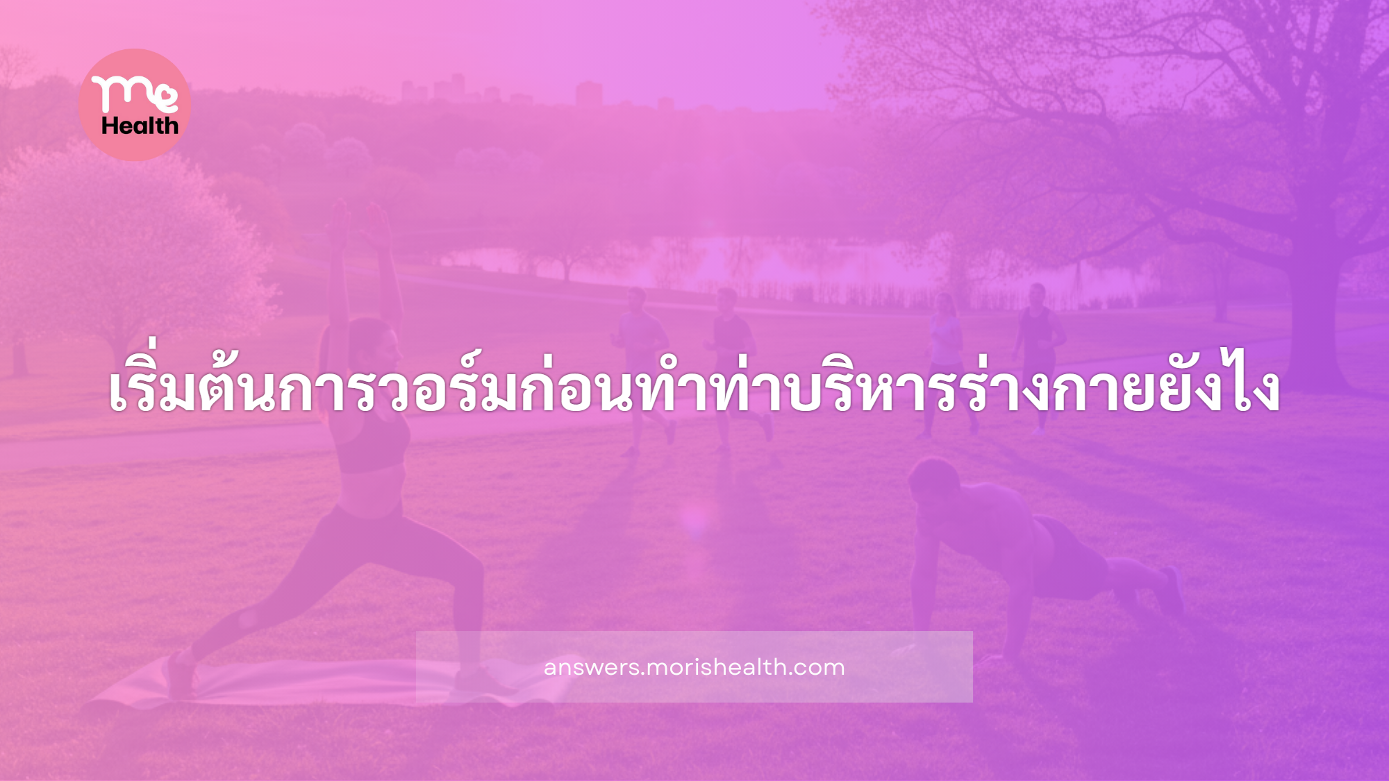 เริ่มต้นการวอร์มก่อนทำท่าบริหารร่างกายยังไง