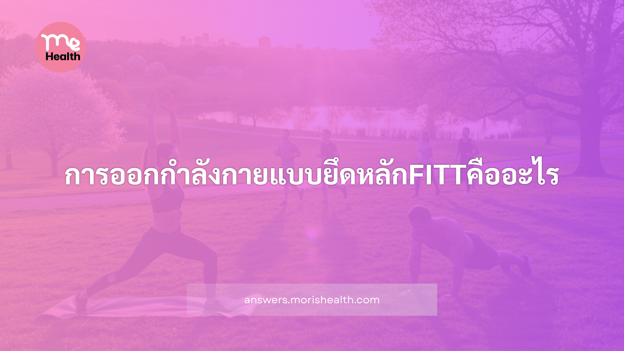 การออกกำลังกายแบบยึดหลักFITTคืออะไร