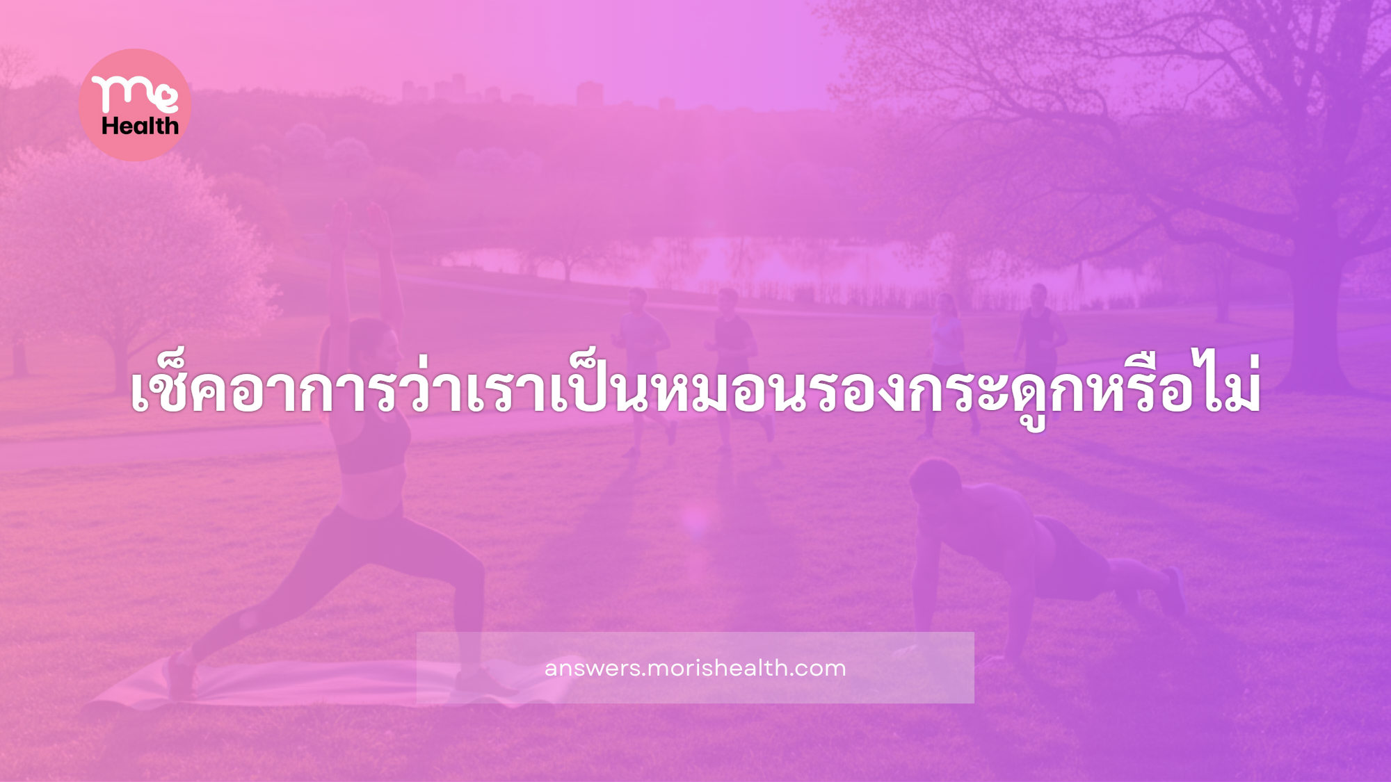 เช็คอาการว่าเราเป็นหมอนรองกระดูกหรือไม่