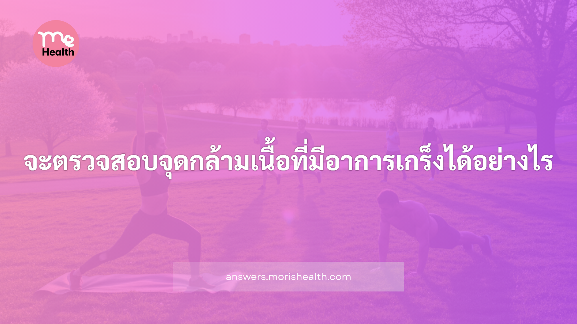 จะตรวจสอบจุดกล้ามเนื้อที่มีอาการเกร็งได้อย่างไร