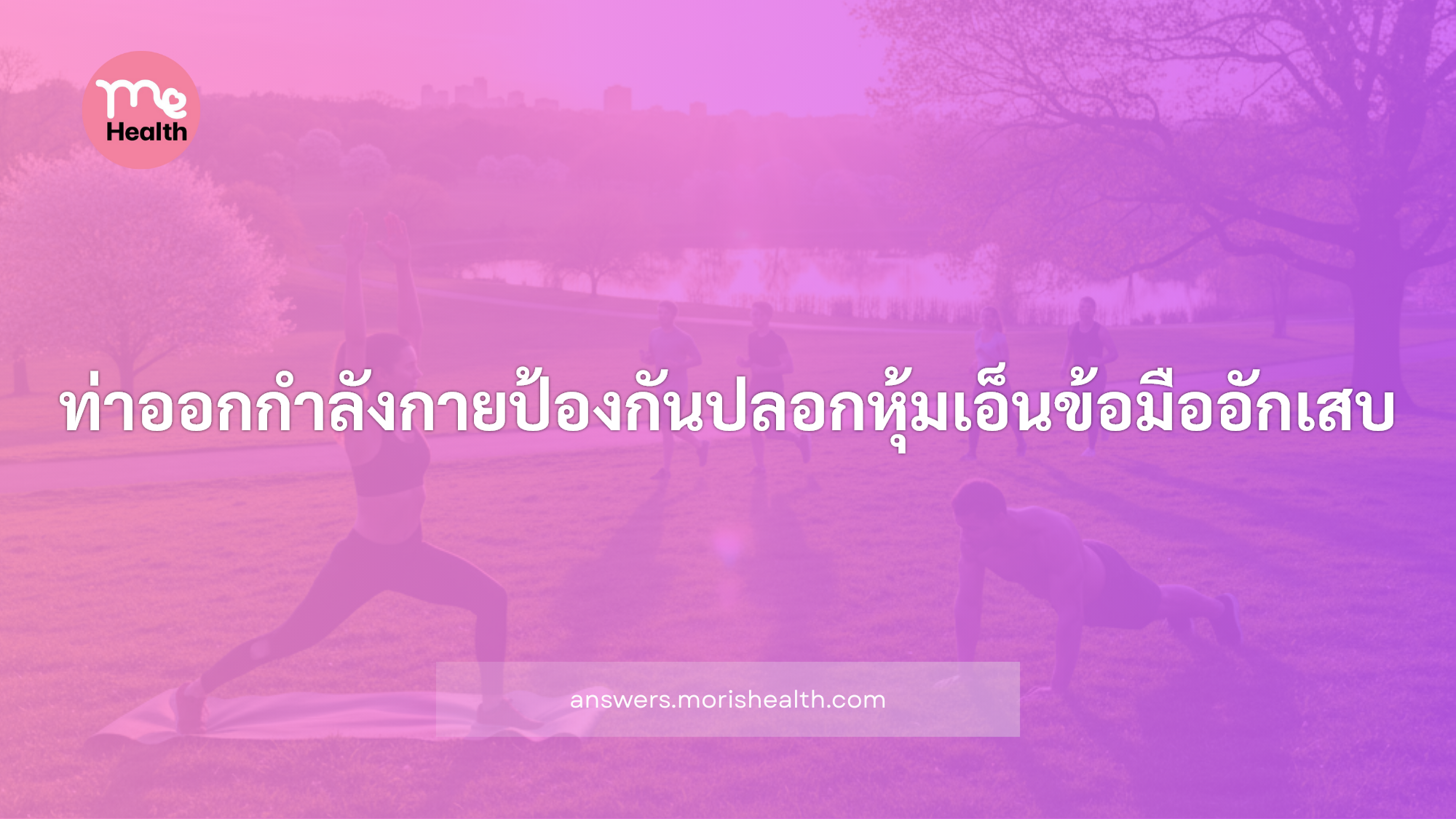 ท่าออกกำลังกายป้องกันปลอกหุ้มเอ็นข้อมืออักเสบ