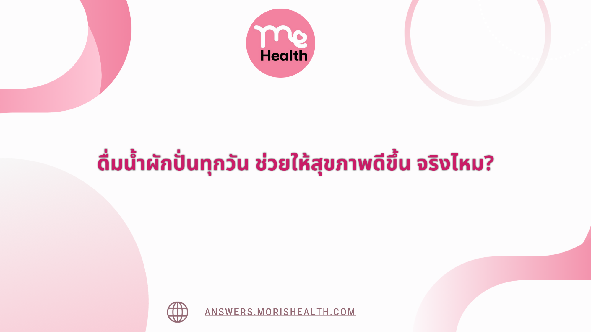 ดื่มน้ำผักปั่นทุกวัน ช่วยให้สุขภาพดีขึ้น จริงไหม?
