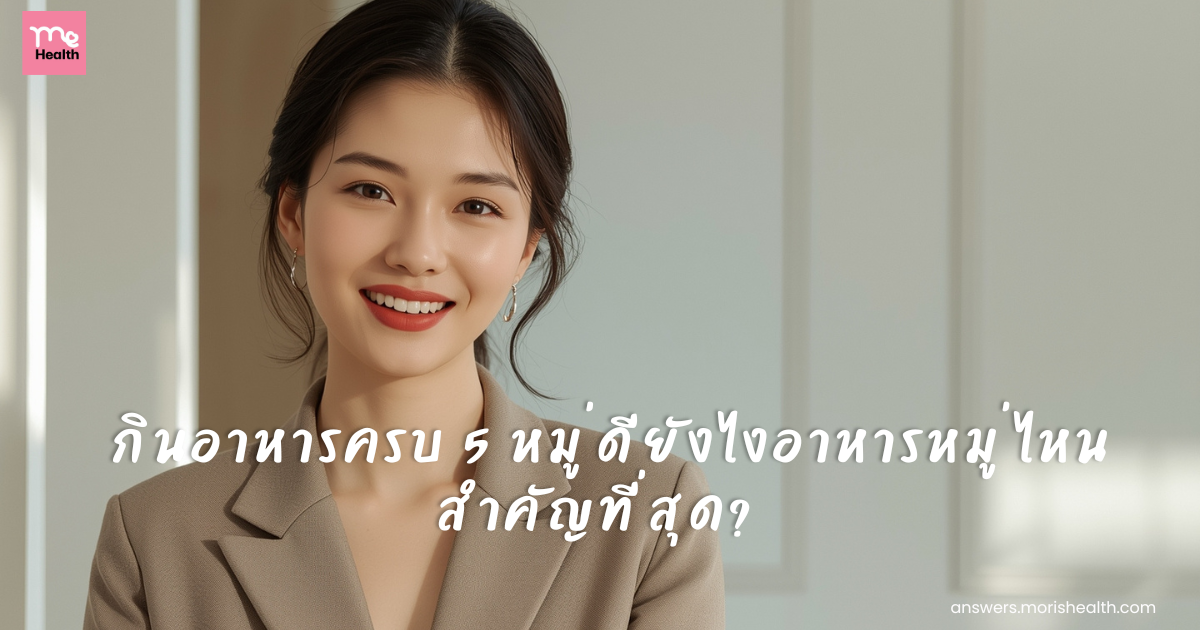 กินอาหารครบ 5 หมู่ดียังไง อาหารหมู่ไหนสำคัญที่สุด?