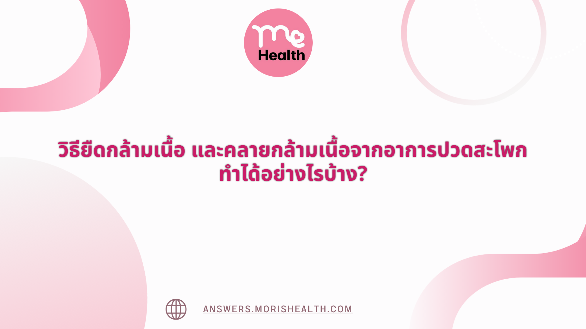 วิธียืดกล้ามเนื้อ และคลายกล้ามเนื้อจากอาการปวดสะโพก ทำได้อย่างไรบ้าง?