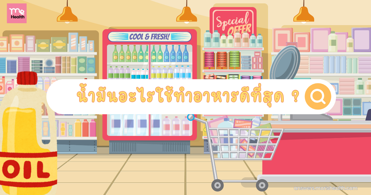 น้ํามันอะไรใช้ทําอาหารดีที่สุด ?