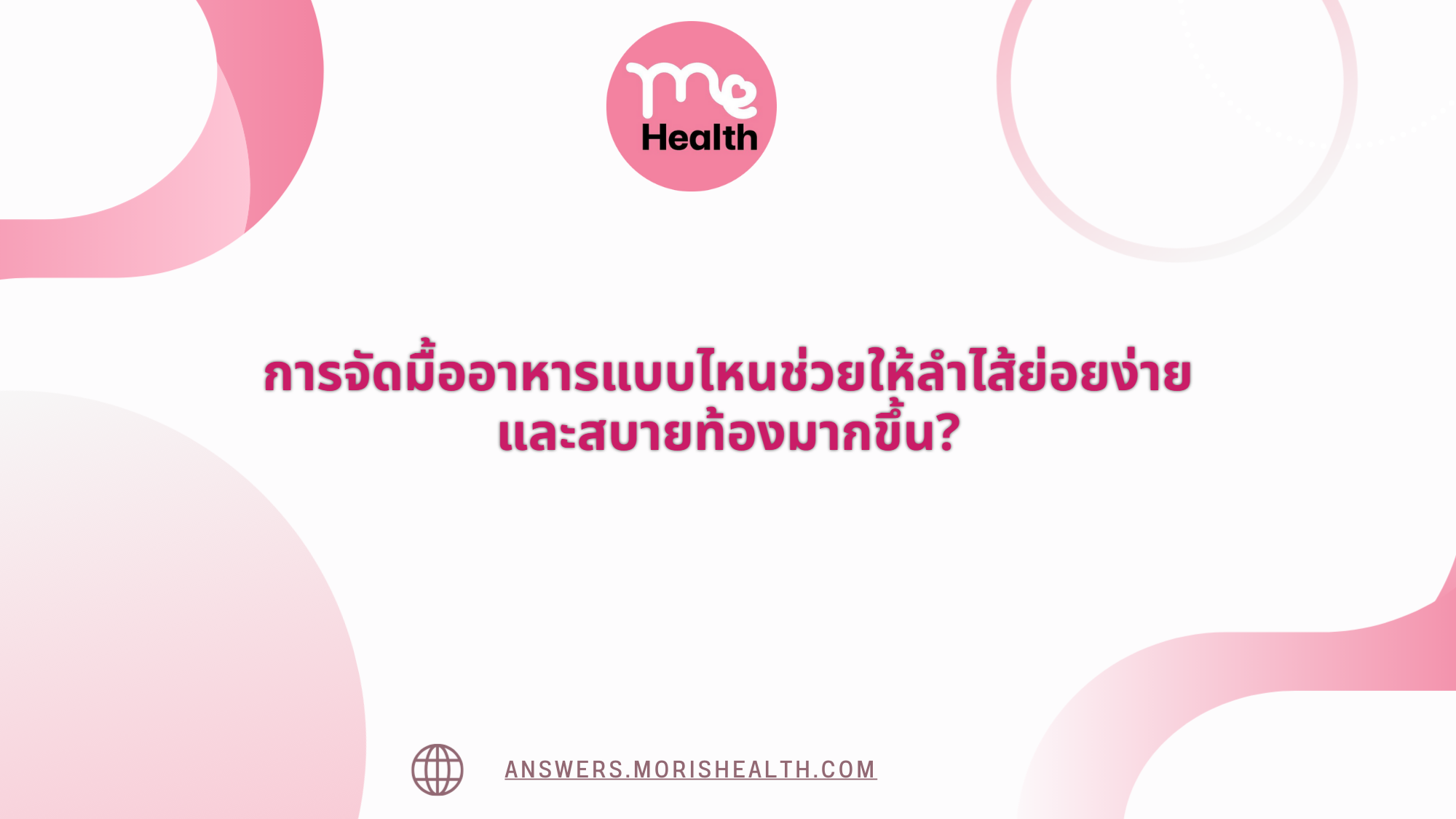 การจัดมื้ออาหารแบบไหนช่วยให้ลำไส้ย่อยง่าย และสบายท้องมากขึ้น?